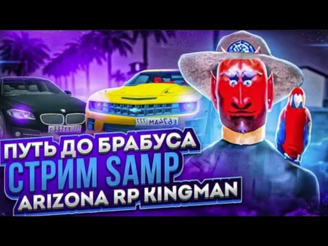 ПУТЬ До Бизнеса НА ARIZONA RP KINGMAN 2