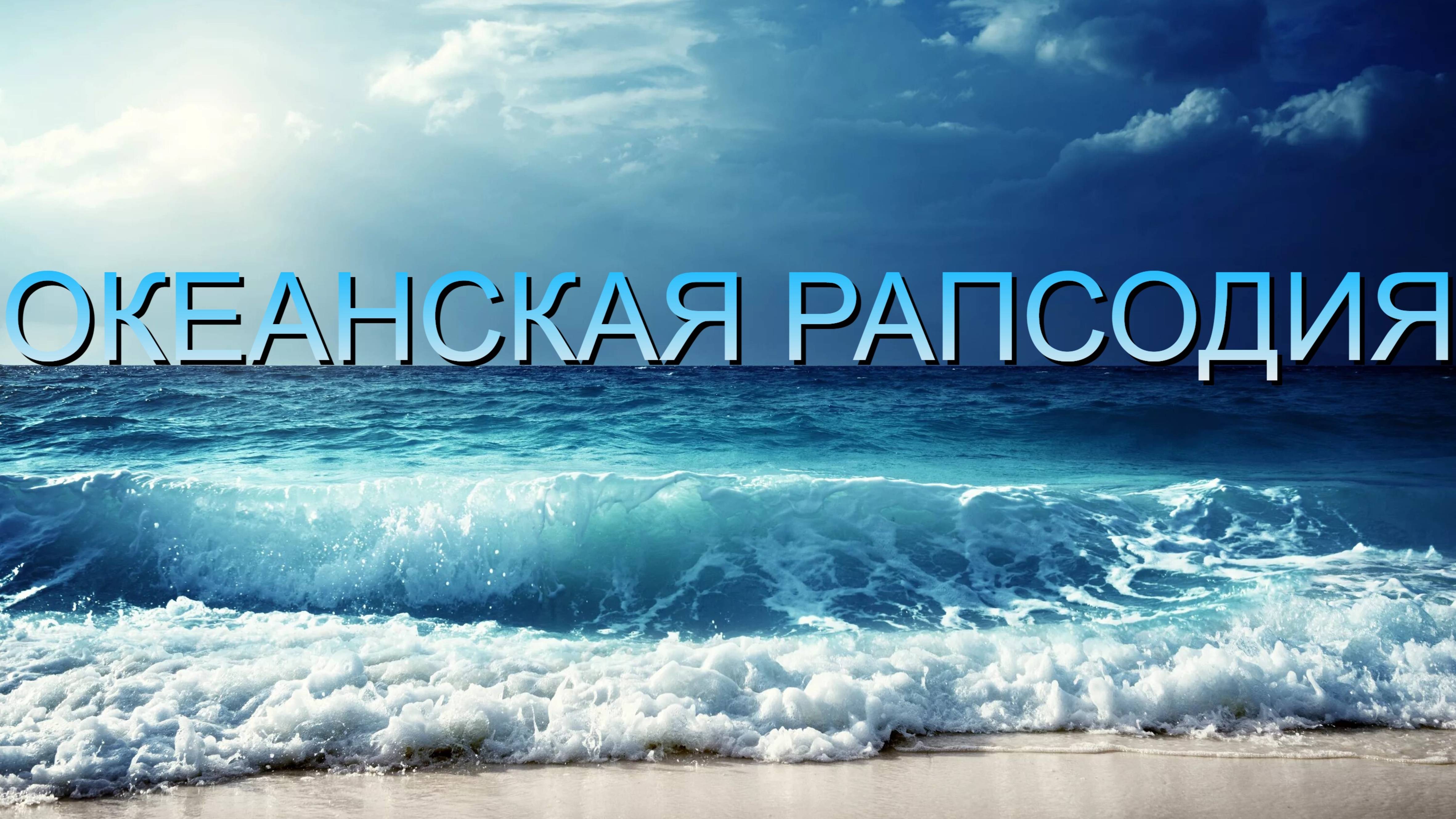ОКЕАНСКАЯ РАПСОДИЯ !