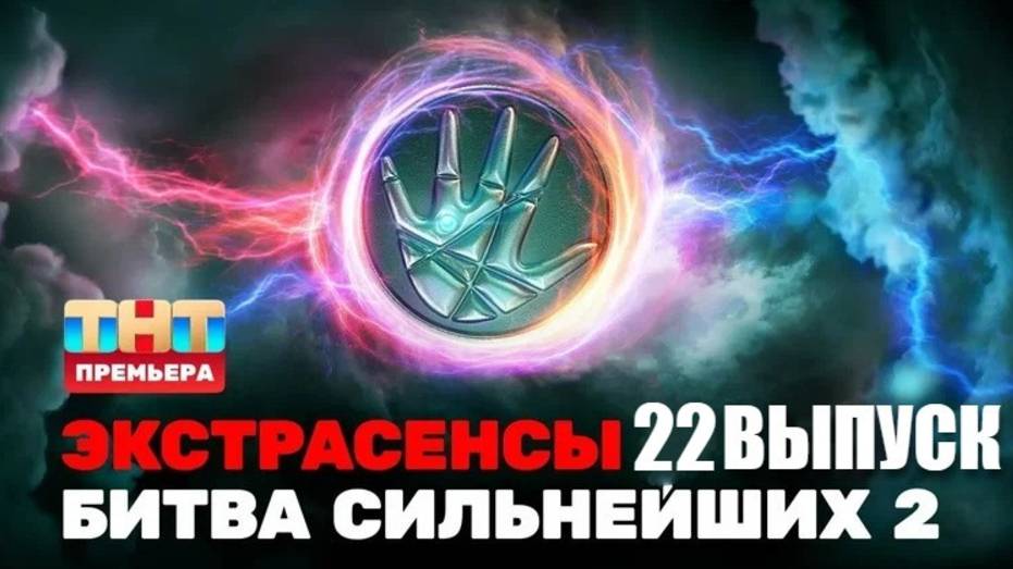 Экстрасенсы Битва сильнейших (11.10.2025) 2 сезон 22 серия.