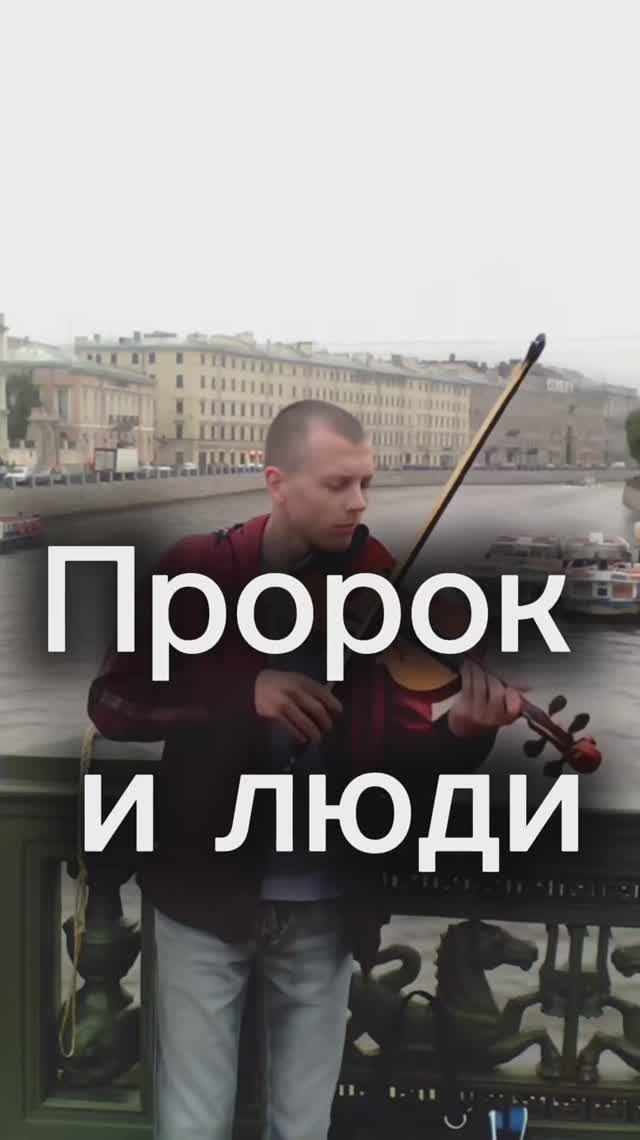 «Пророк и люди»