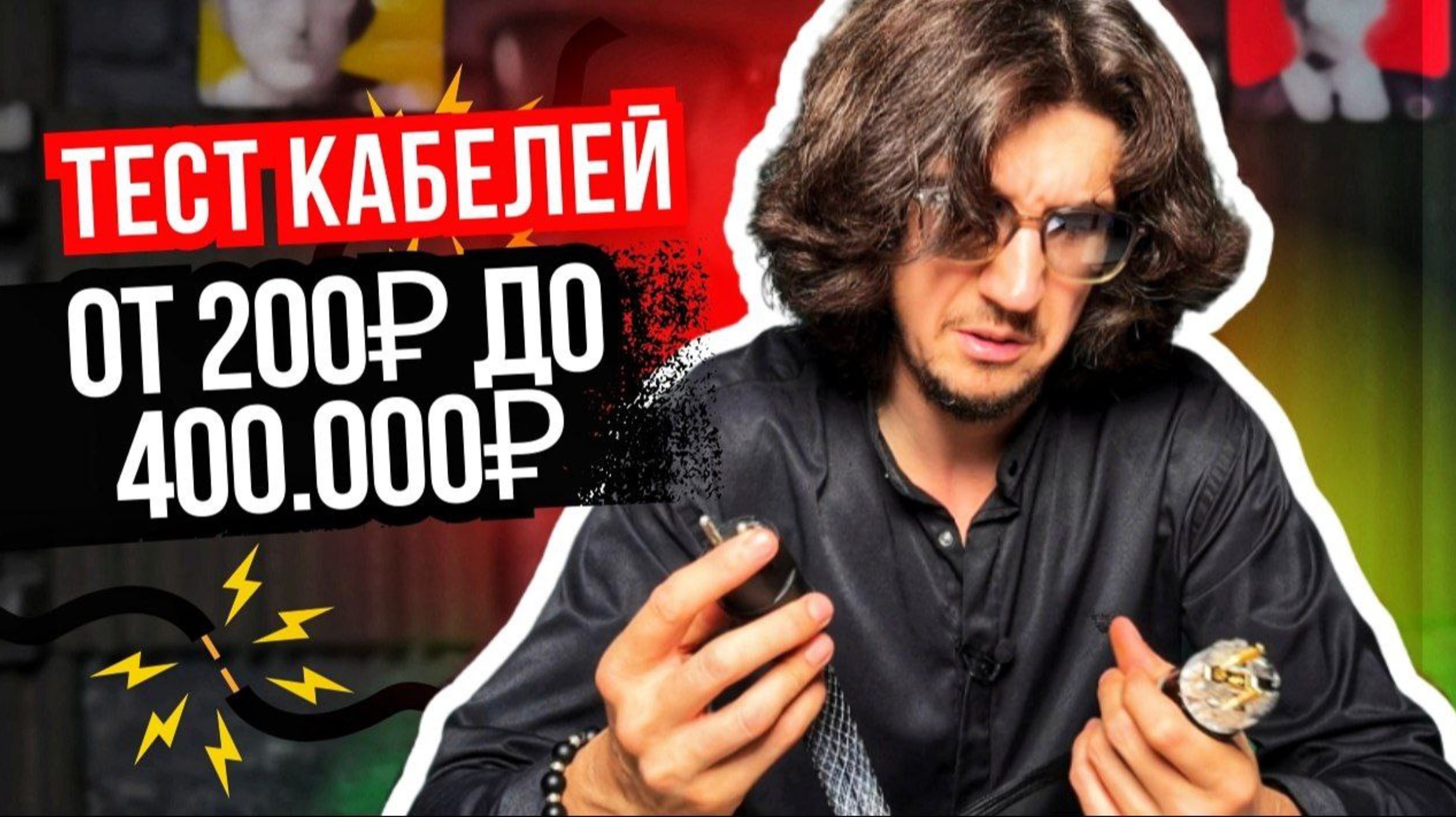Звук за миллионы: миф или реальность? Тест кабелей от 200 до 400 000 ₽🔊