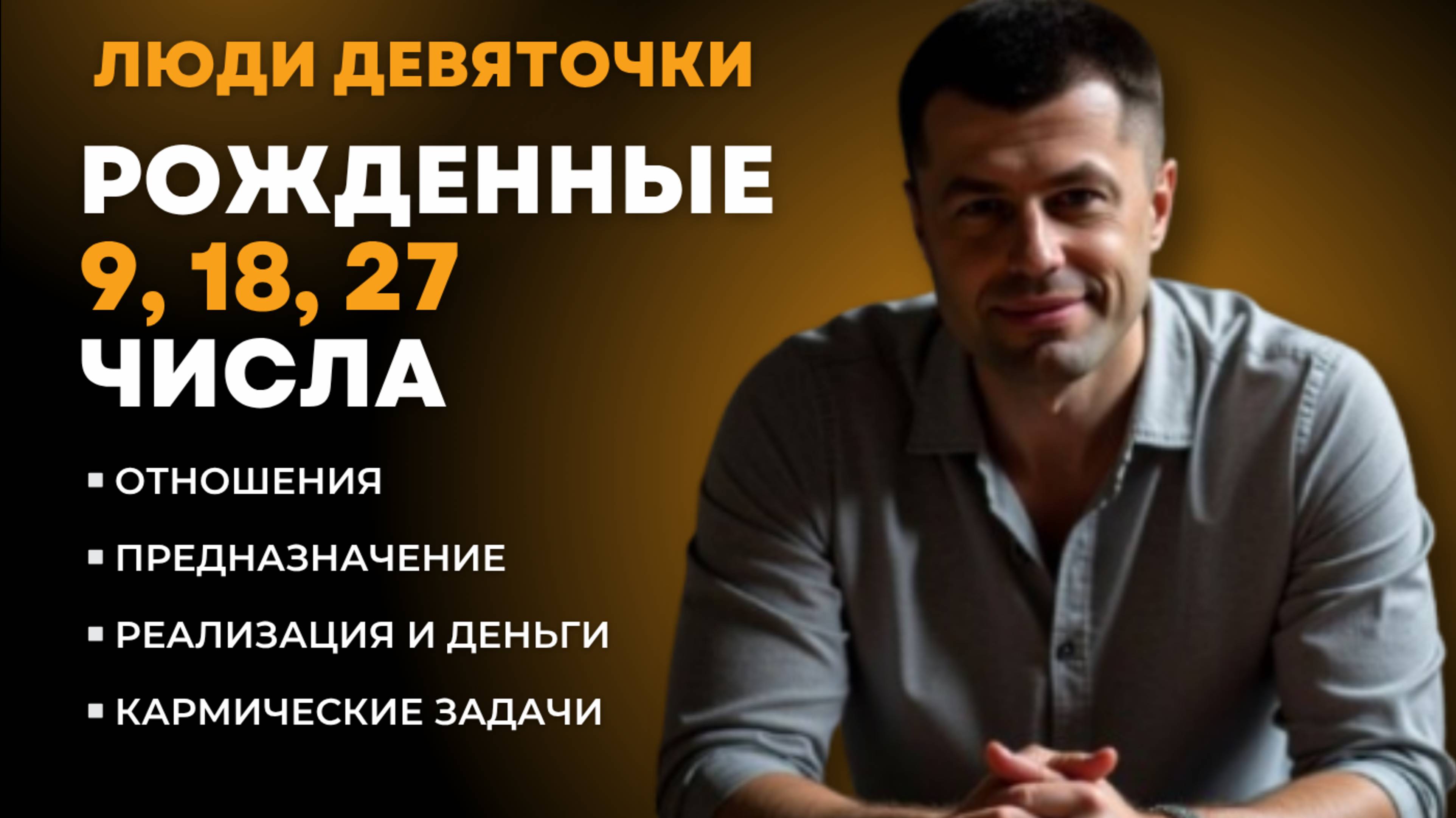 ЧИСЛО СОЗДАНИЯ 9