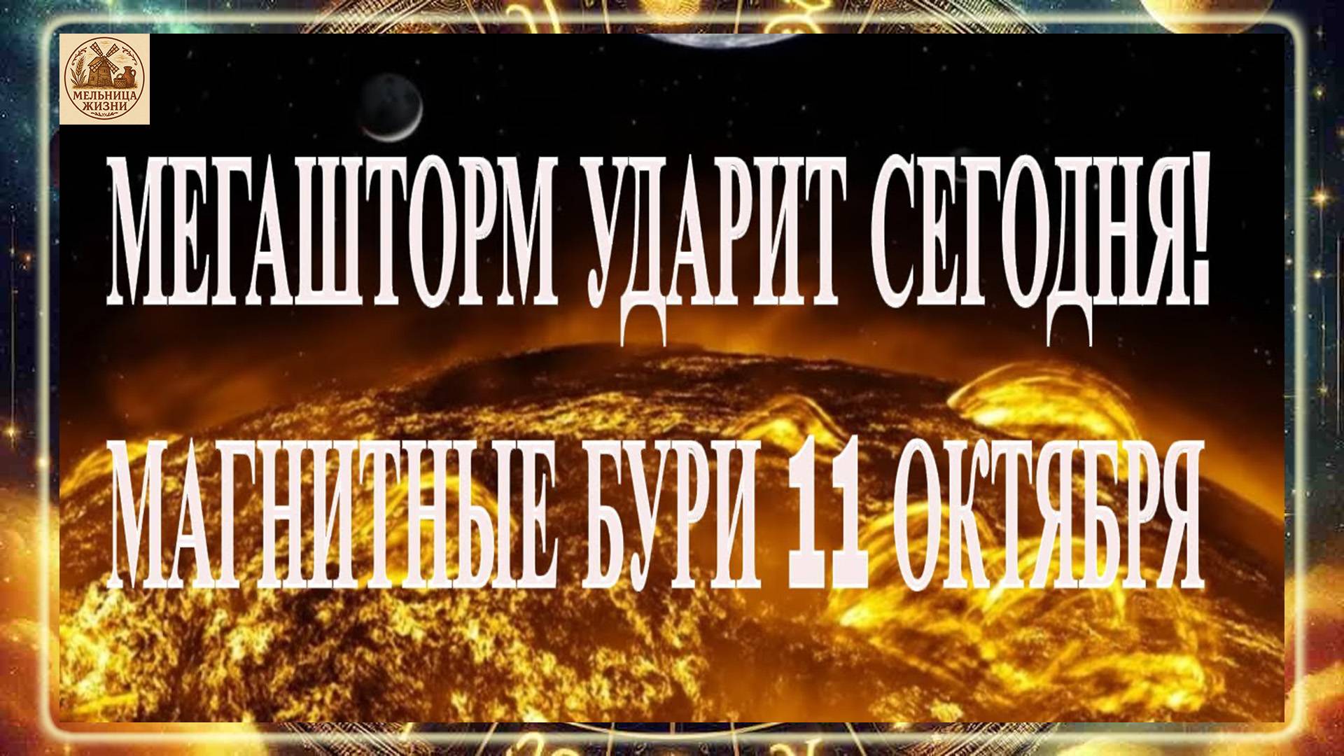 МЕГАШТОРМ УДАРИТ СЕГОДНЯ! НОВЫЕ ДАННЫЕ ЛАБОРАТОРИЙ! МАГНИТНЫЕ БУРИ 11 ОКТЯБРЯ 2025 ГОДА!