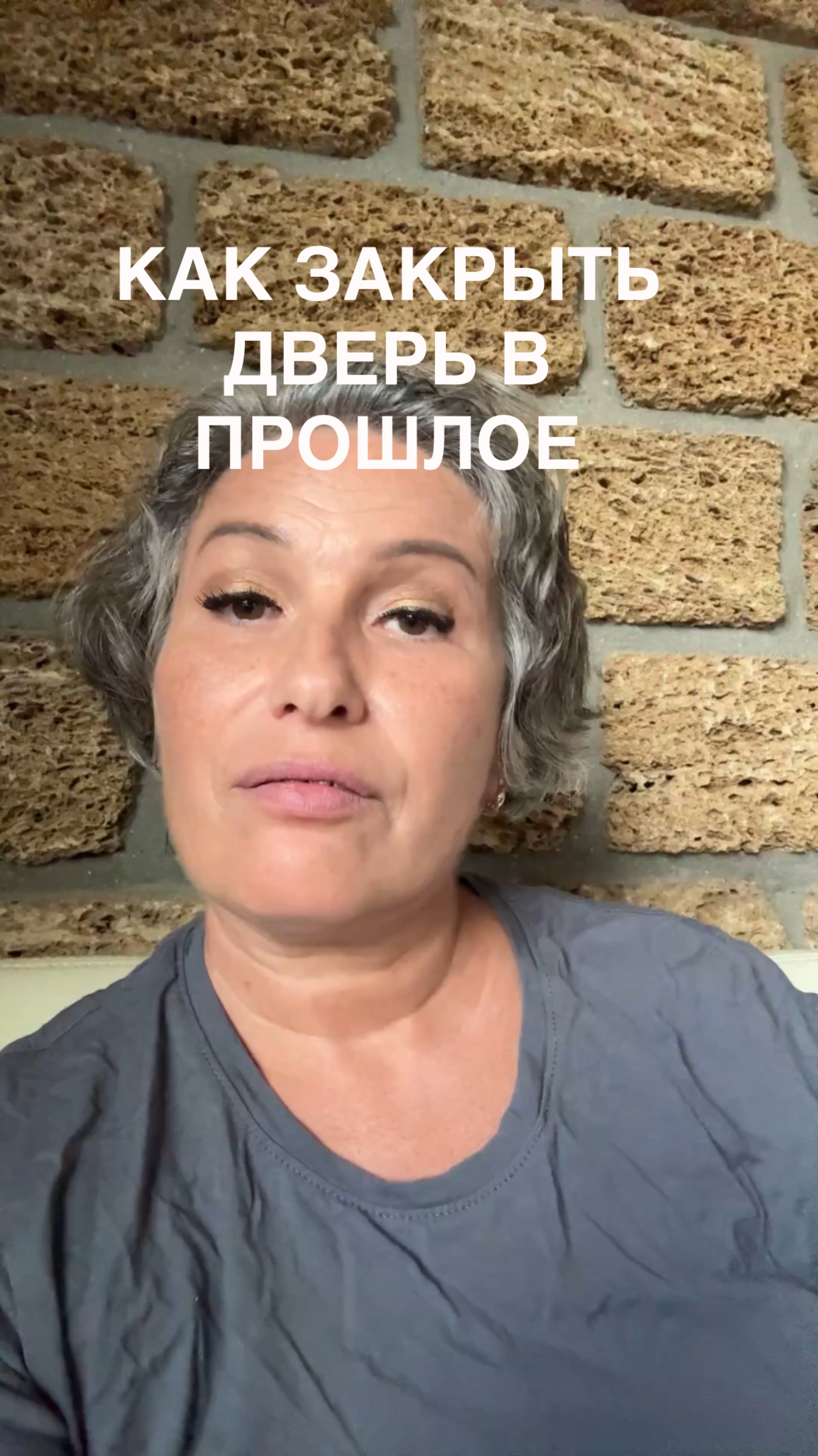 Как закрыть дверь в прошлое