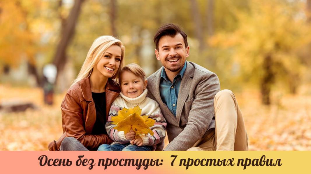 Осень без простуды: 7 простых правил.