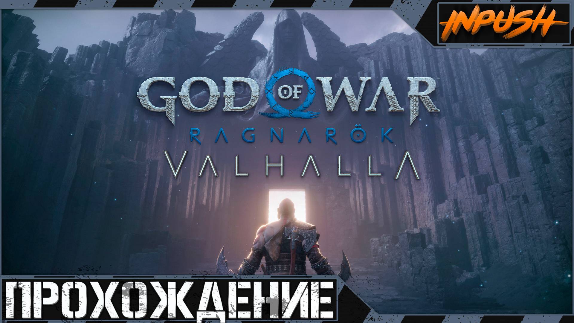 Вальхалла | God Of War Ragnarök: Valhalla [Задание для стримера]