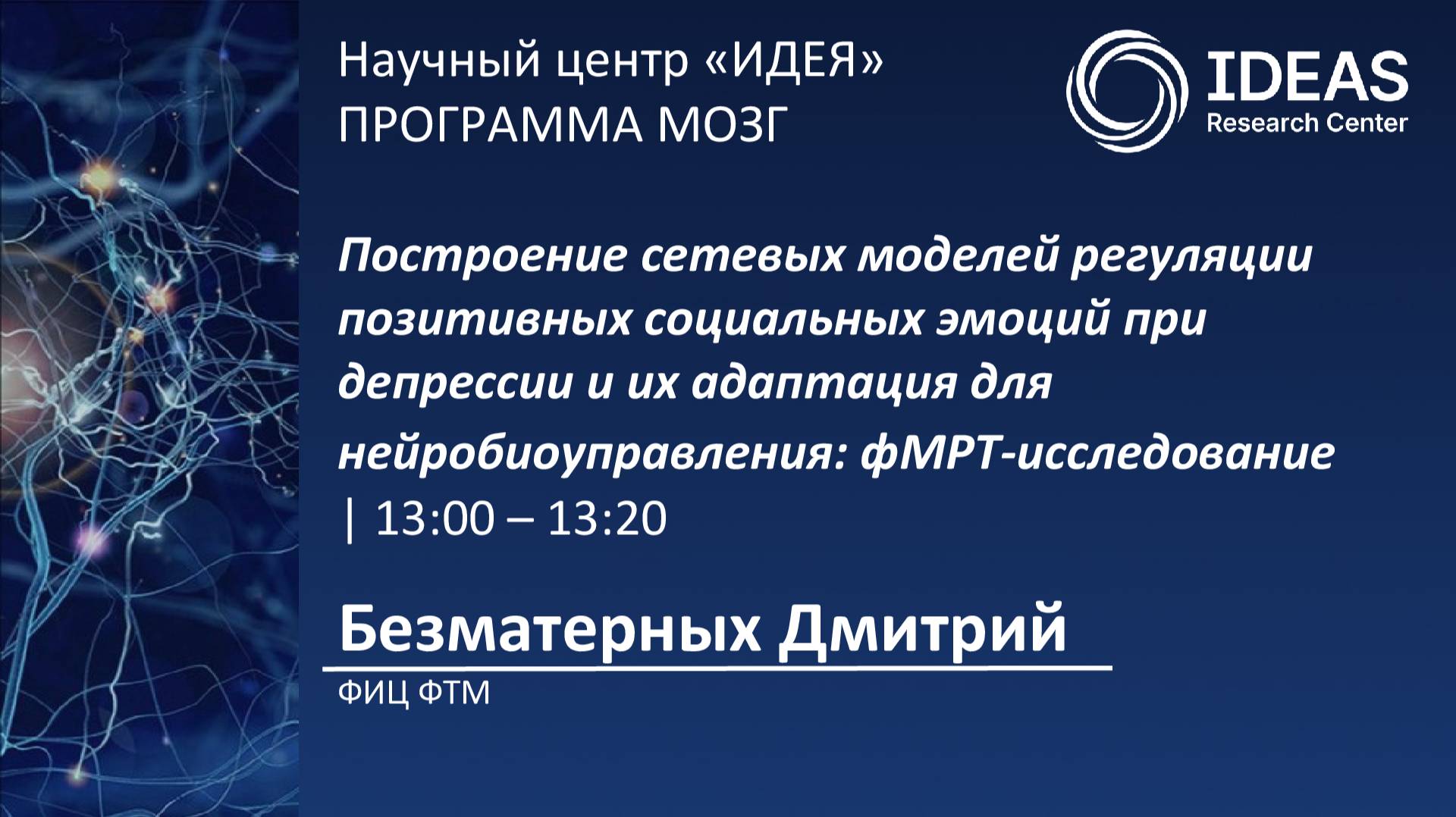 Построение сетевых моделей регуляции позитивных социальных эмоций при депрессии и их адаптация...