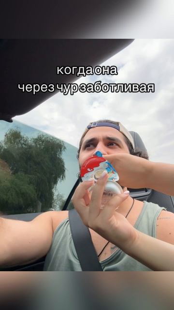 через чур😍🥹