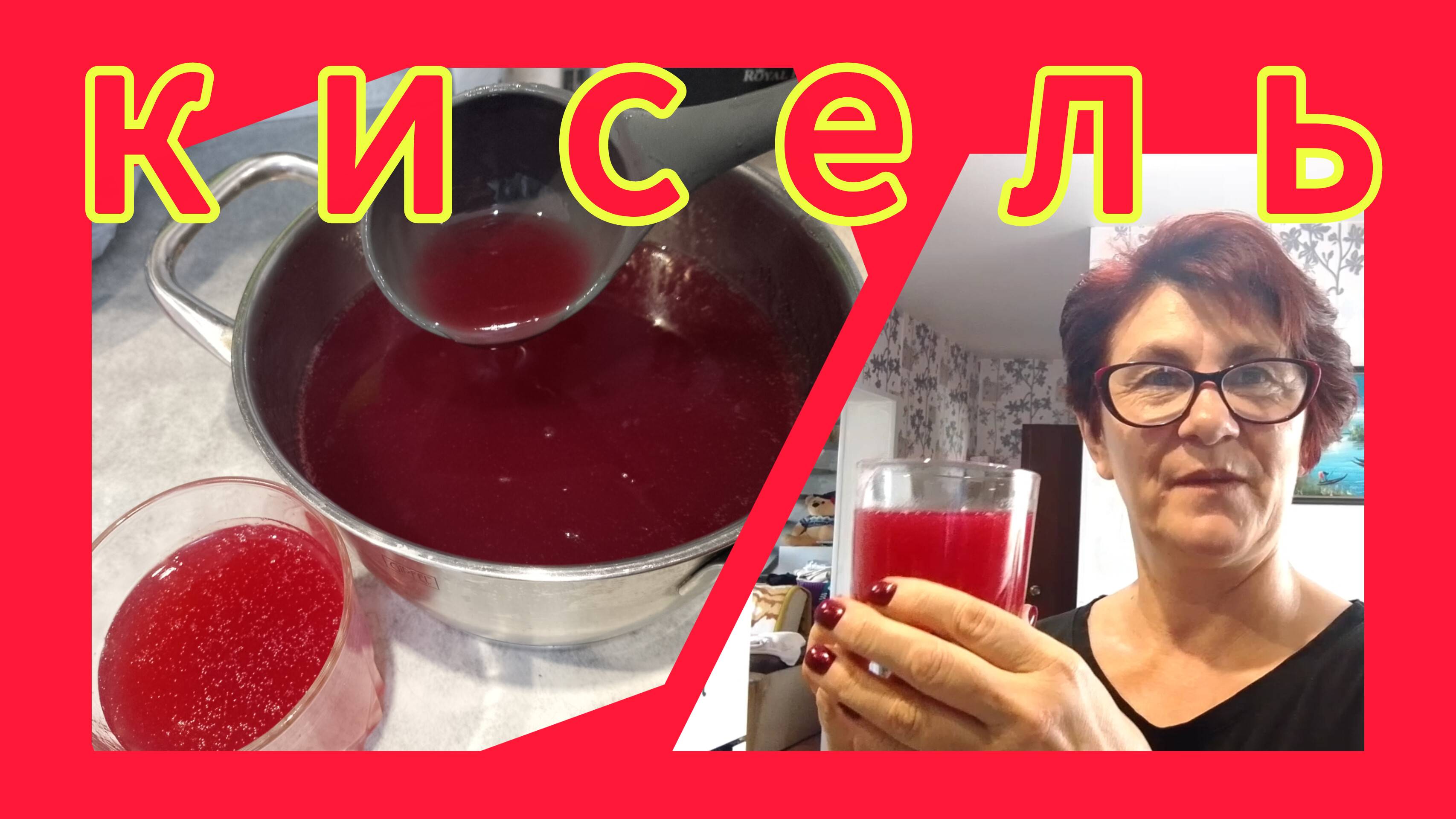 Как приготовить кисель с замороженной ягодой!? 🍓🍒