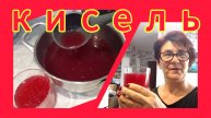 Как сварить кисель с замороженной ягодой!? 🍓🍒