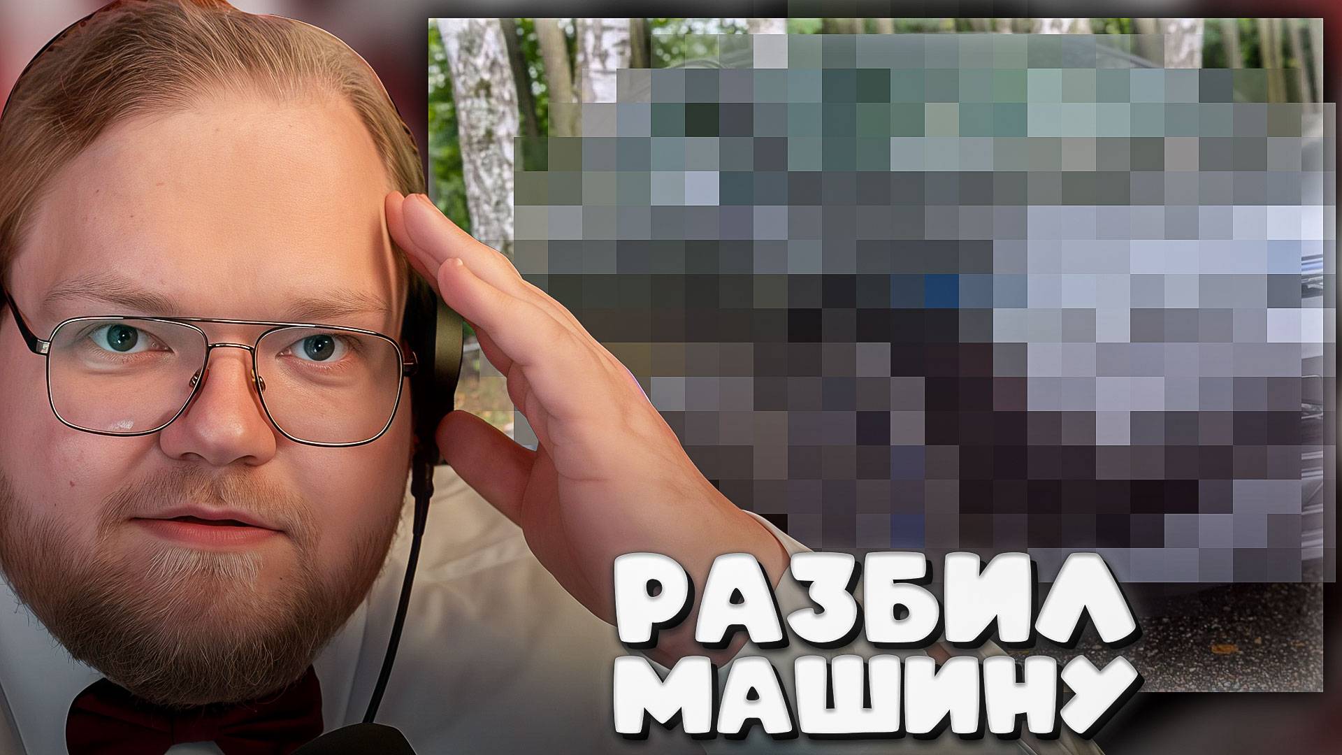 T2x2 ПОПАЛ В АВАРИЮ ► РАЗБИЛ МАШИНУ