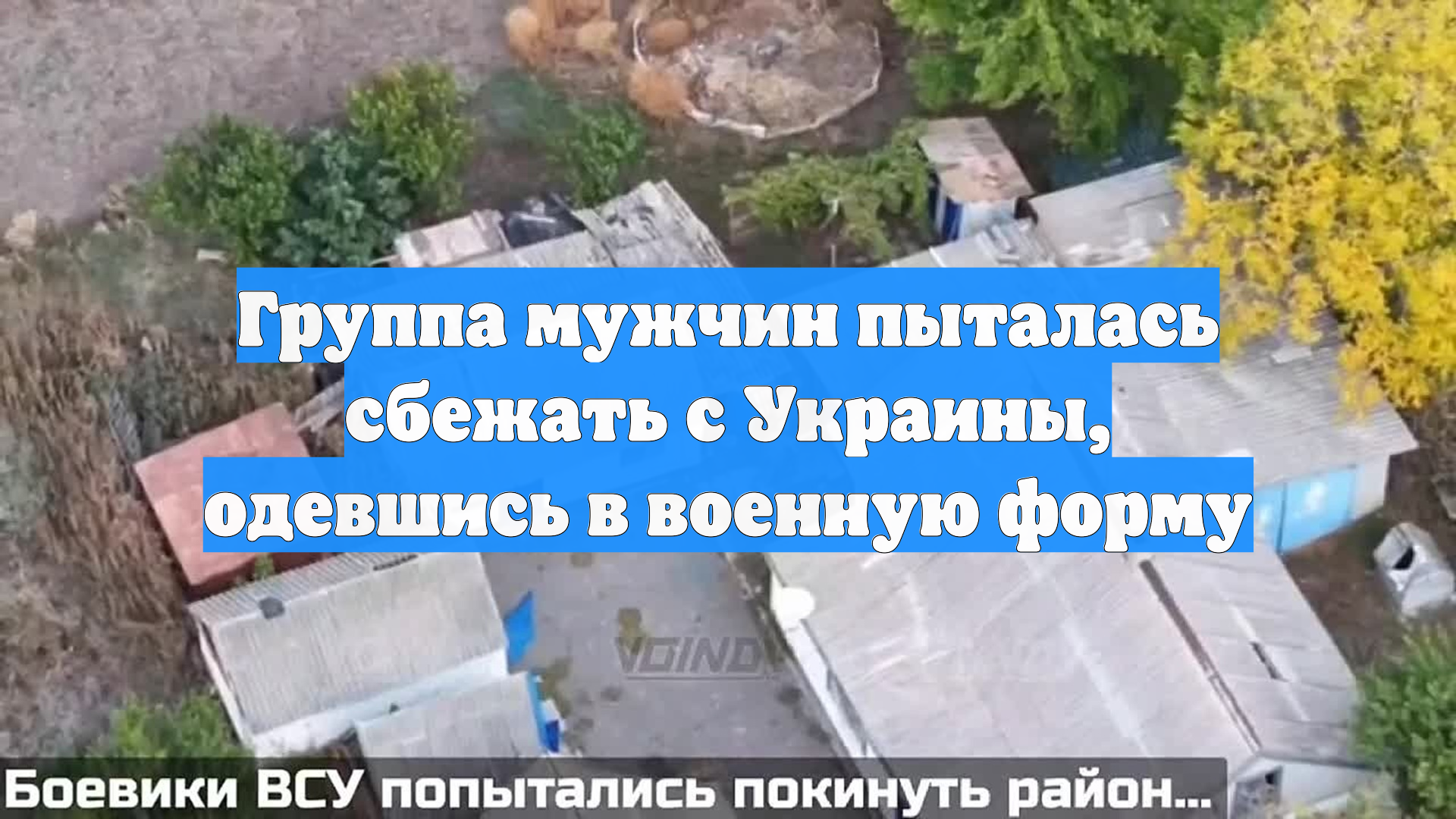 Группа мужчин пыталась сбежать с Украины одевшись в военную форму