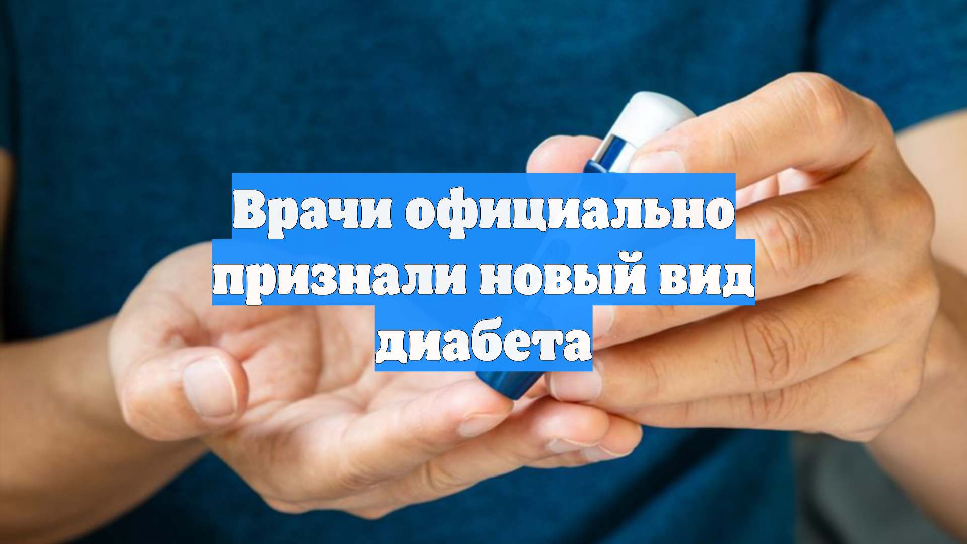 Врачи официально признали новый вид диабета