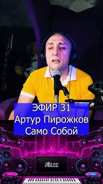 Артур Пирожков - Само Собой 2 Клондайс ЭФИР 31