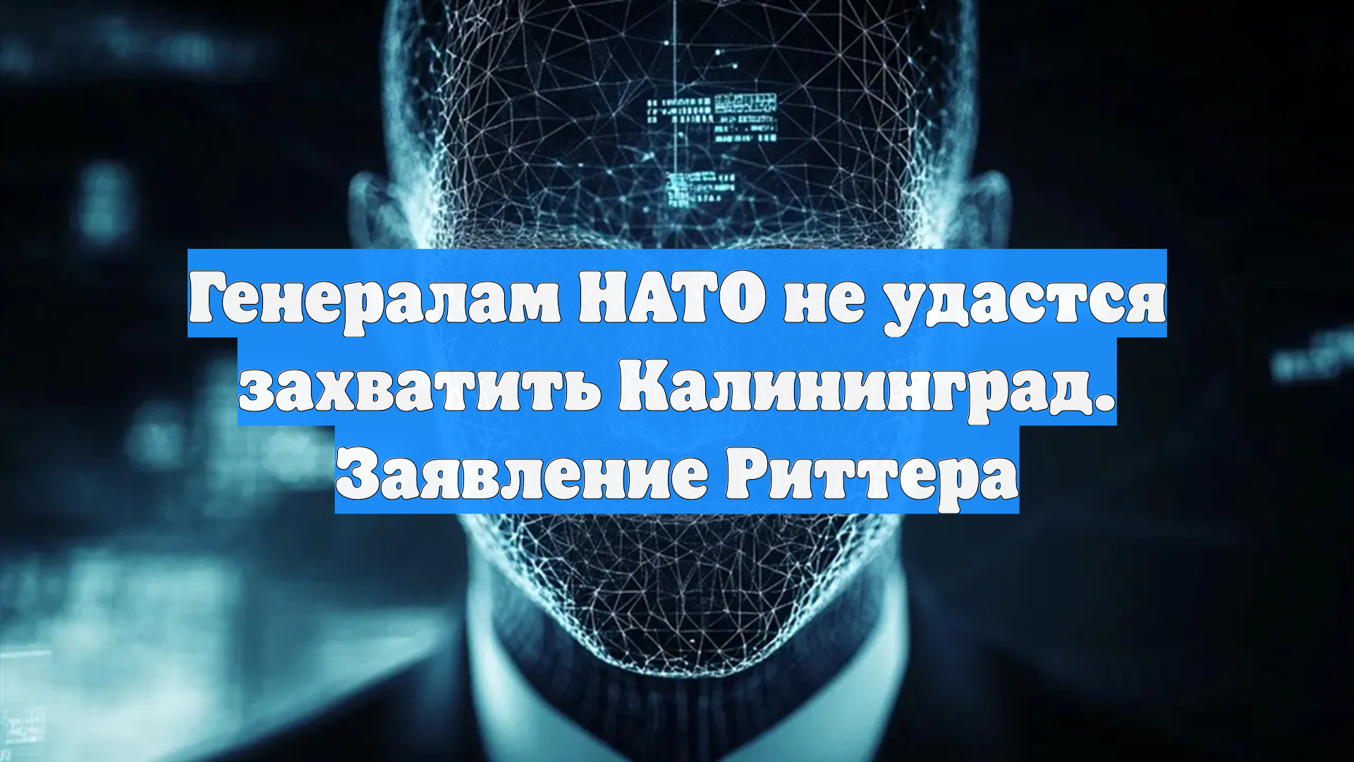 Генералам НАТО не удастся захватить Калининград. Заявление Риттера