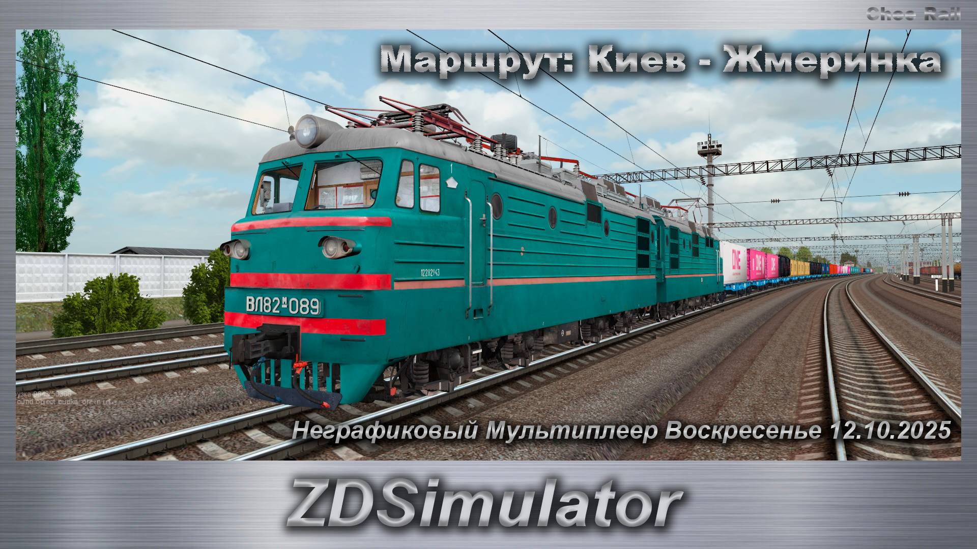 ZDSimulator Неграфиковый Мультиплеер Воскресенье 12.10.2025 Маршрут: Киев - Жмеринка