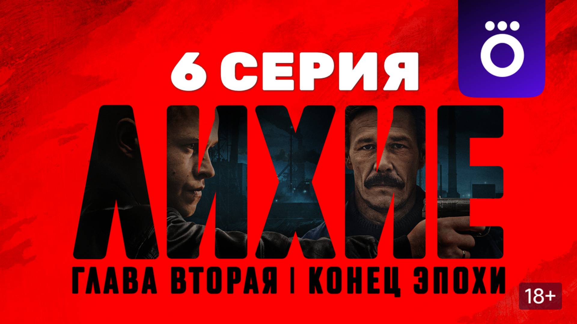 Лихие 2 сезон 6 серия