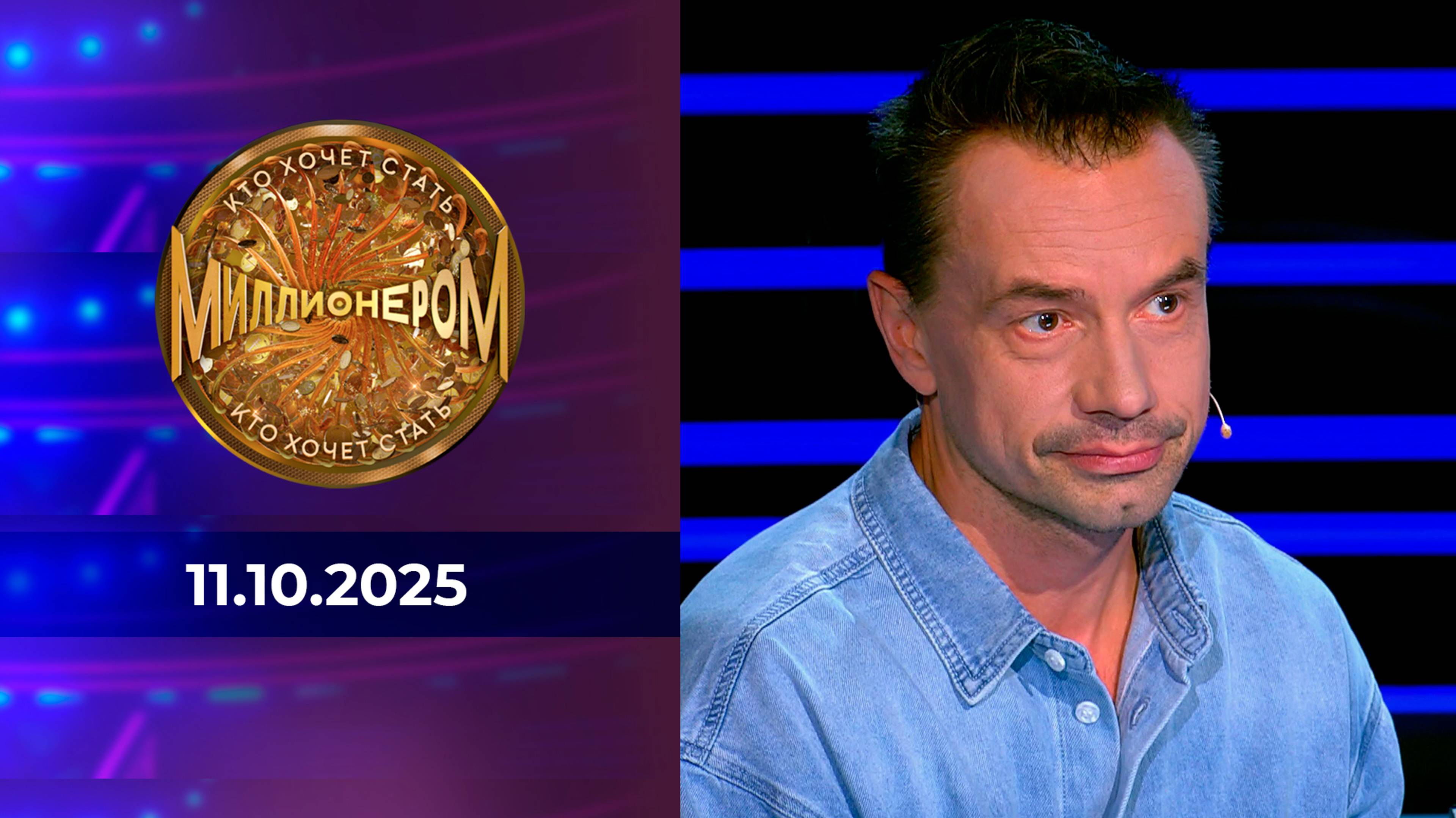 Кто хочет стать миллионером? Выпуск от 11.10.2025