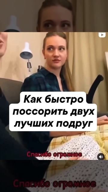 Как быстро поссорить двух лучших подруг