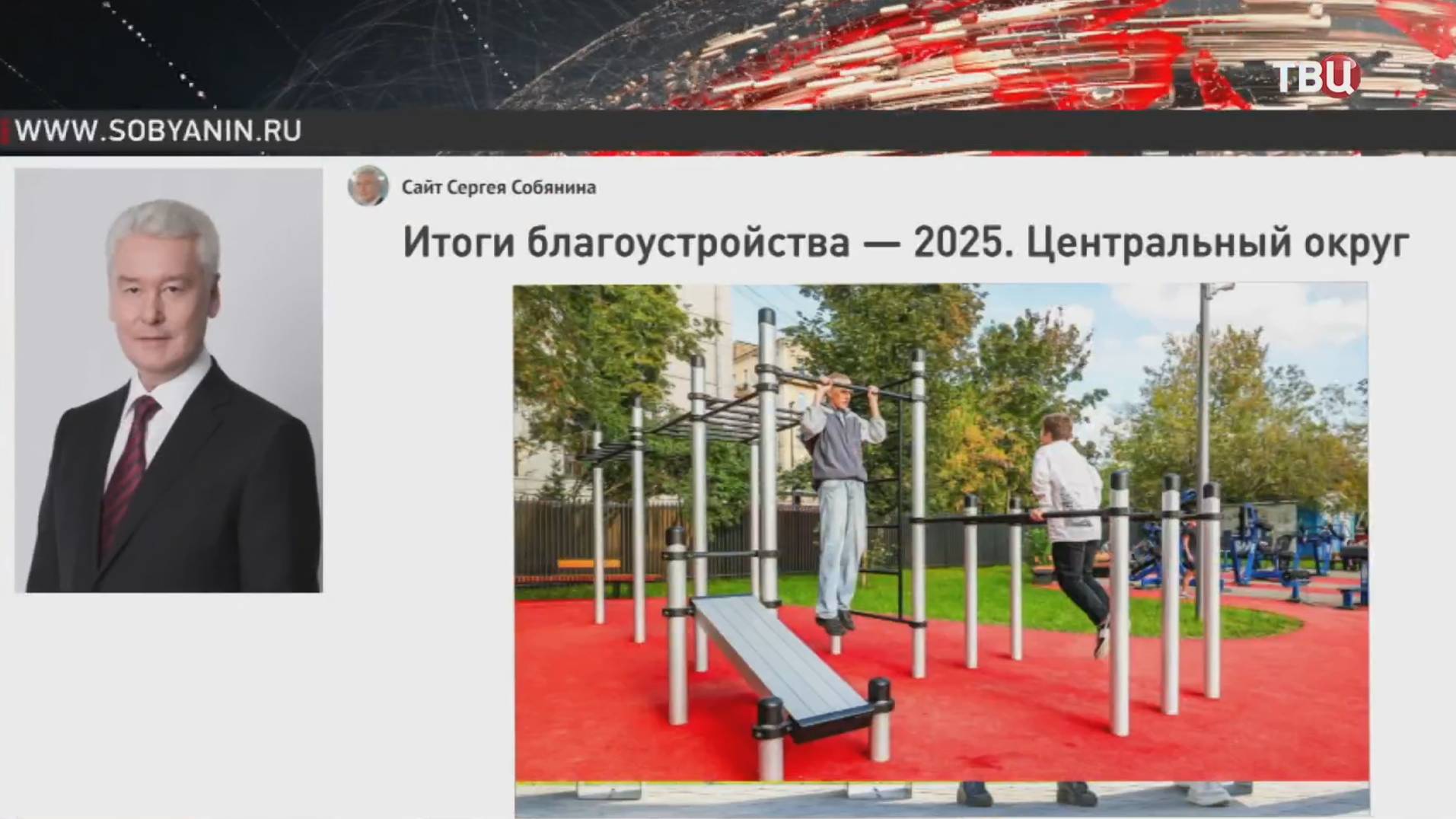 Собянин рассказал о благоустройстве в центре Москвы  / События на ТВЦ