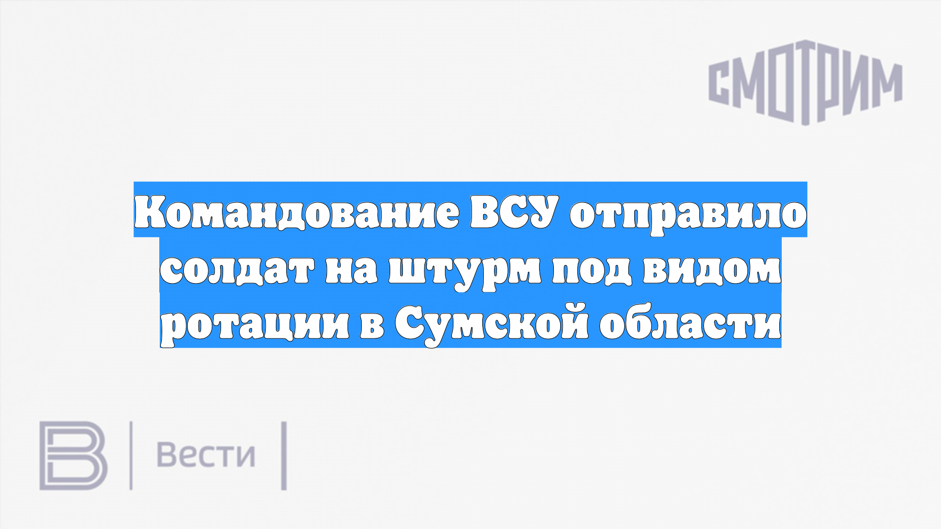 Командование ВСУ отправило солдат на штурм под видом ротации в Сумской области