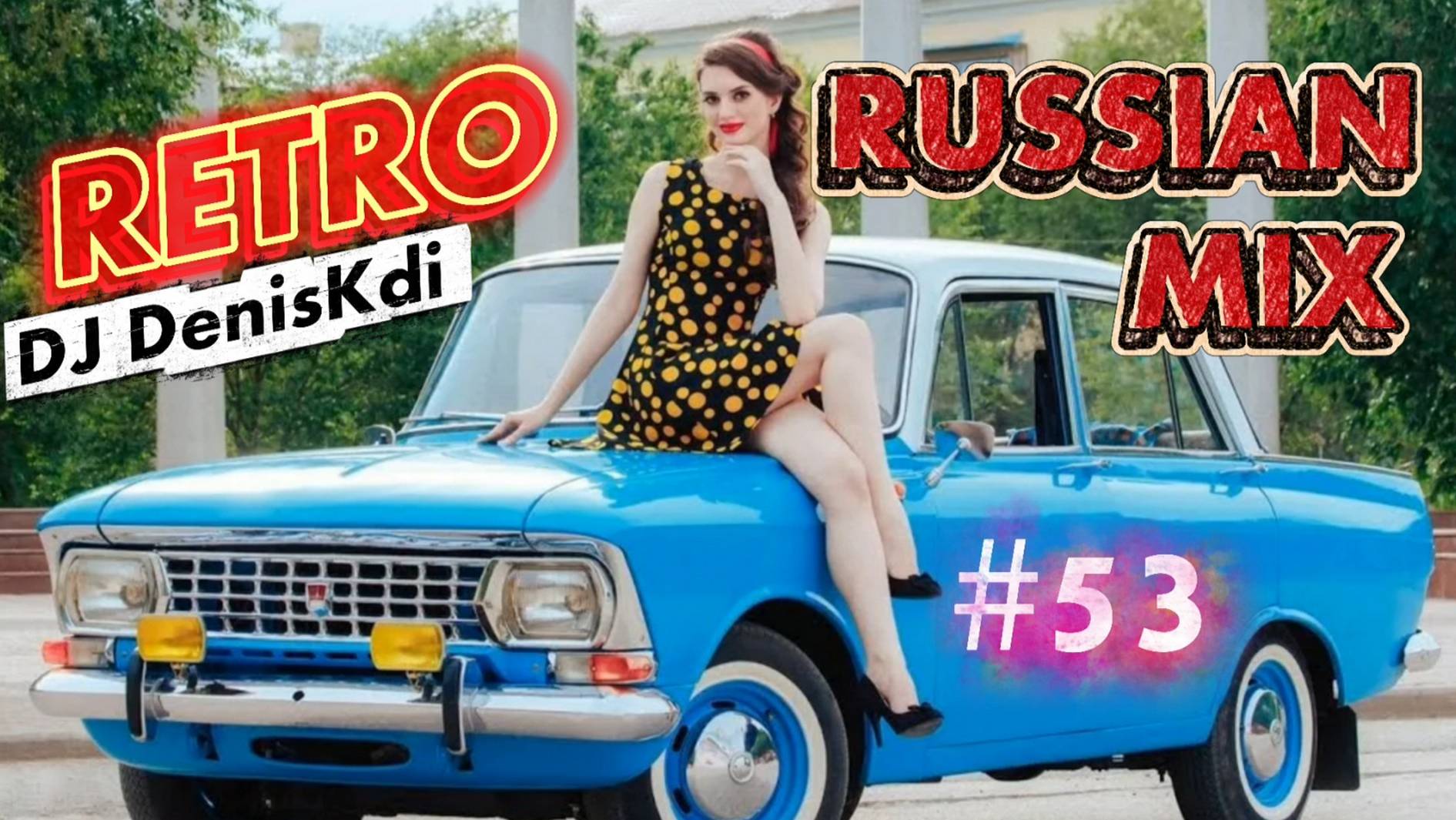 RETRO RUSSIAN MIX #53 / BEST MUSIC / DJ DENISKDI