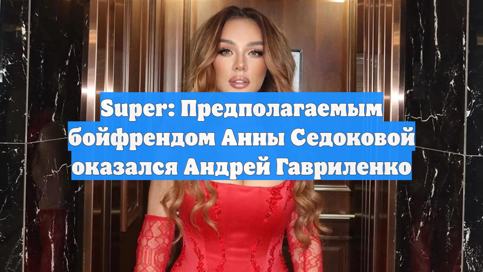 Super: Предполагаемым бойфрендом Анны Седоковой оказался Андрей Гавриленко