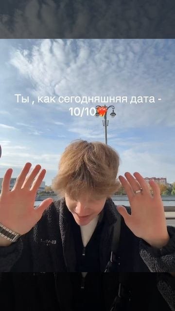 Ты, как сегодняшняя дата 10/10