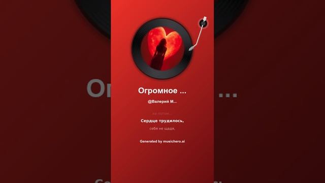 Огромное сердце