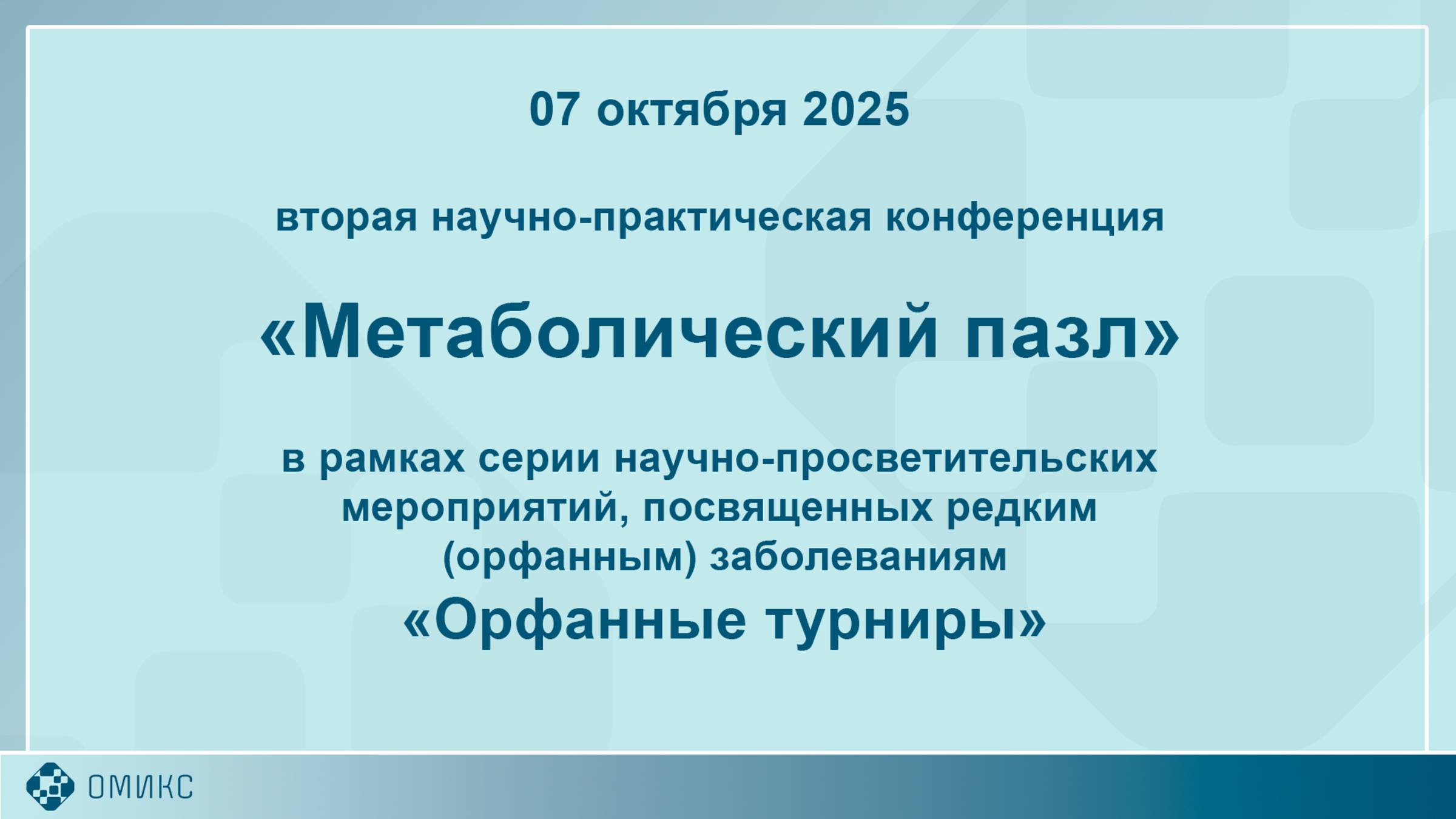 Орфанные турниры. Метаболический пазл. Основной зал. Игра. 07.10.2025.