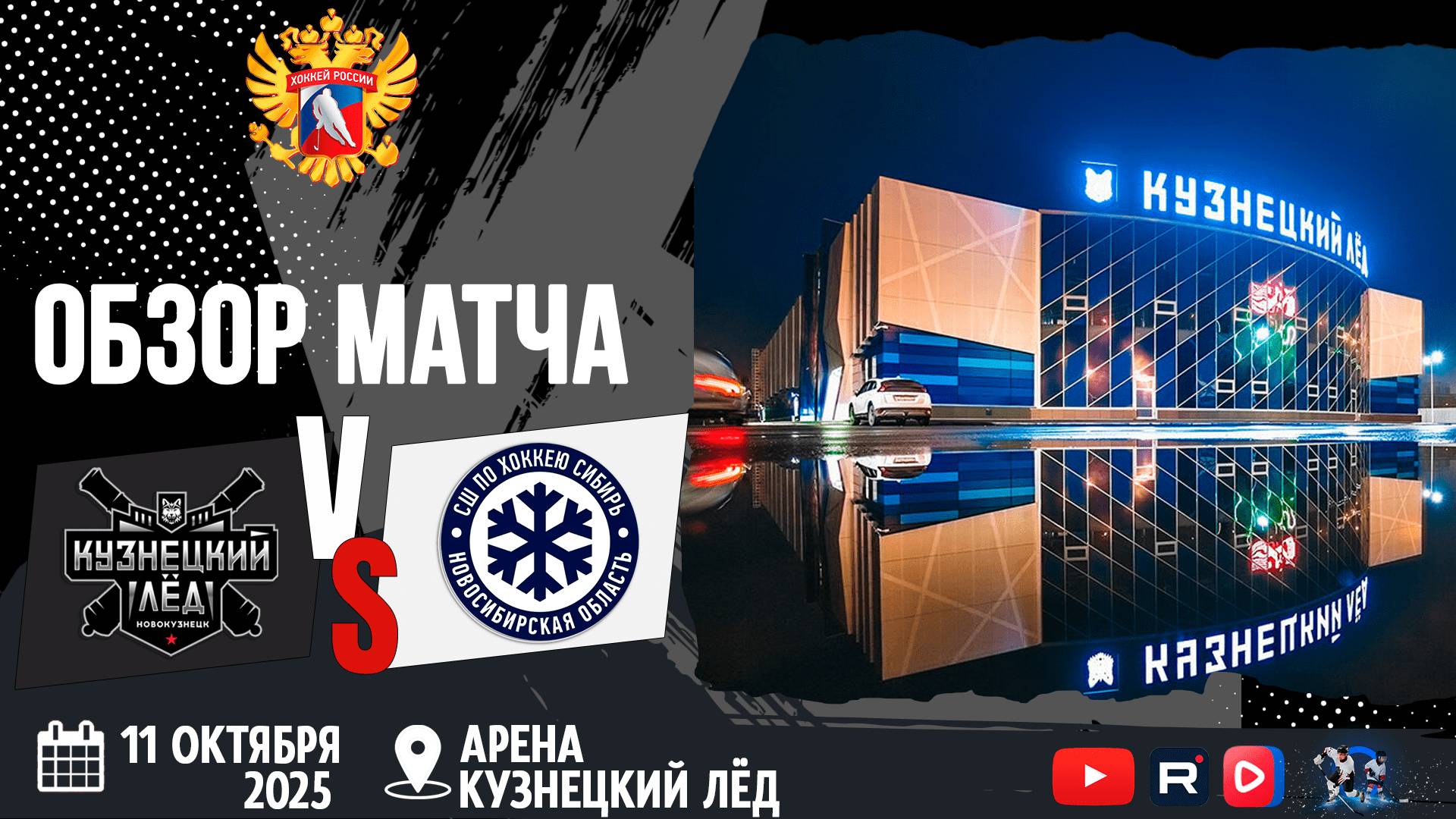 ОБЗОР МАТЧА. 11.10.2025г. КУЗНЕЦКИЙ ЛЁД-СИБИРЬ-5:4(БУЛЛИТЫ) Юноши 2012г.р.