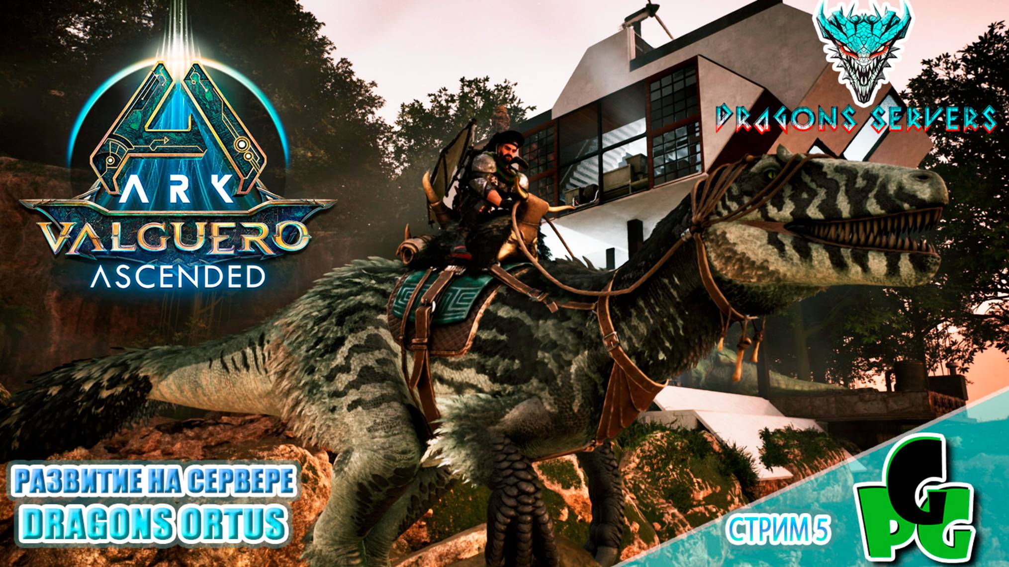 Мегарапторы Древнекогти и Палео Гига! RU Dragons PVE  ПВЕ стрим 5 | ARK Ascended