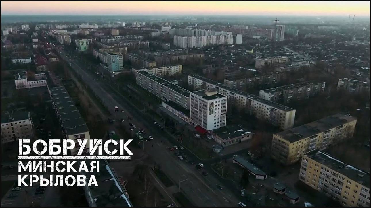 Бобруйск | Минская | Крылова 2020
