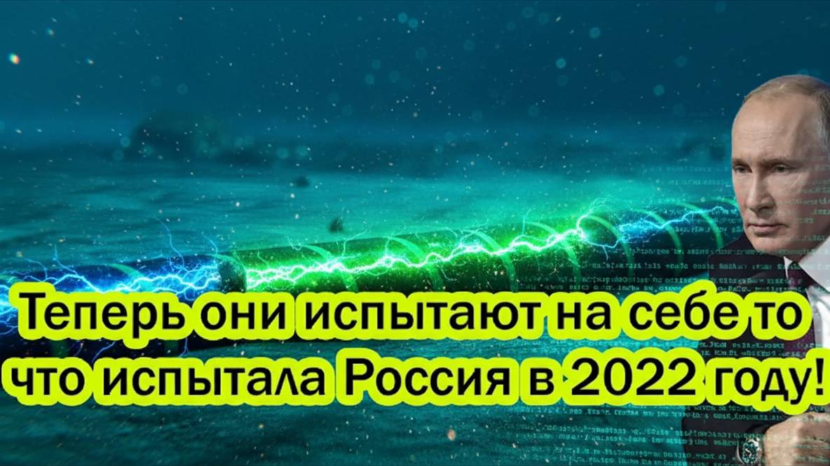 Европа во тьме — день возмездия настал!