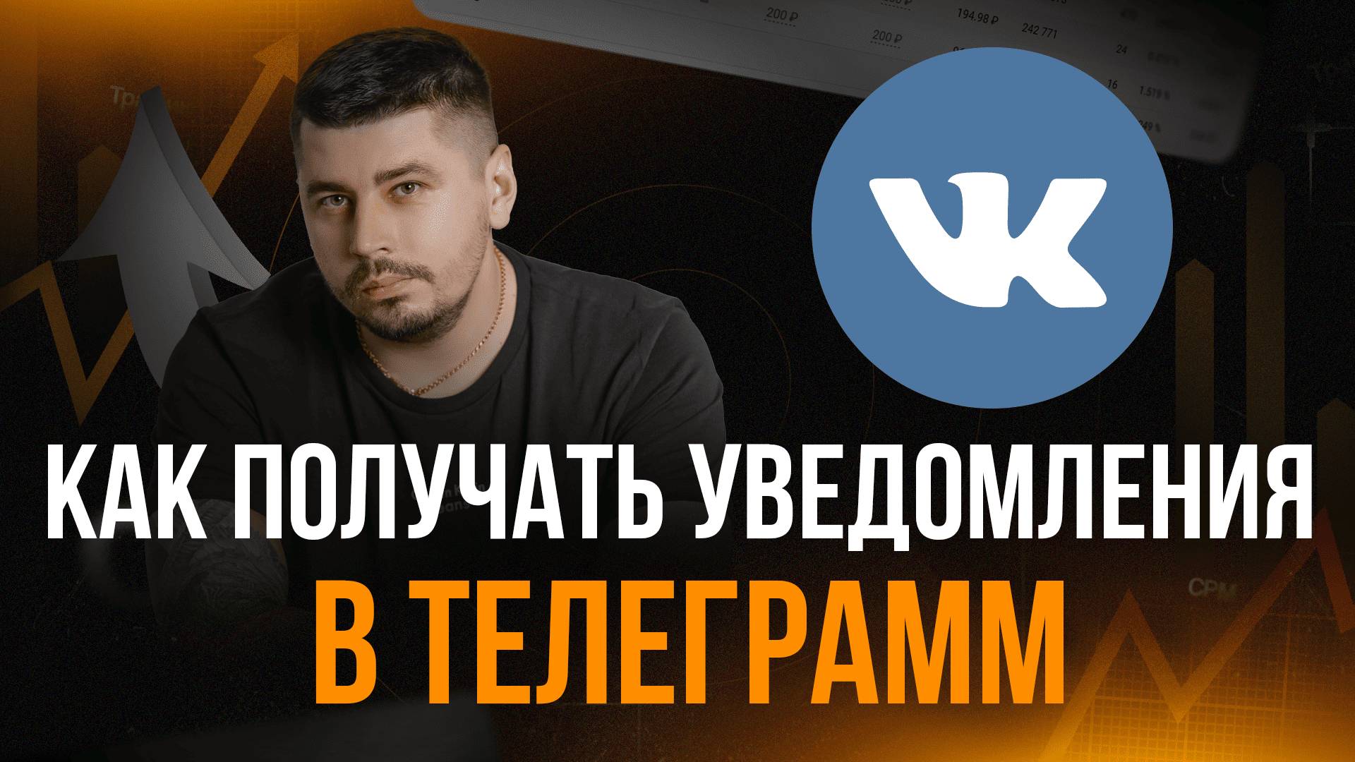 🎯 Как подключить уведомления о событиях в сообществе ВКонтакте через PKmarketing.ru
