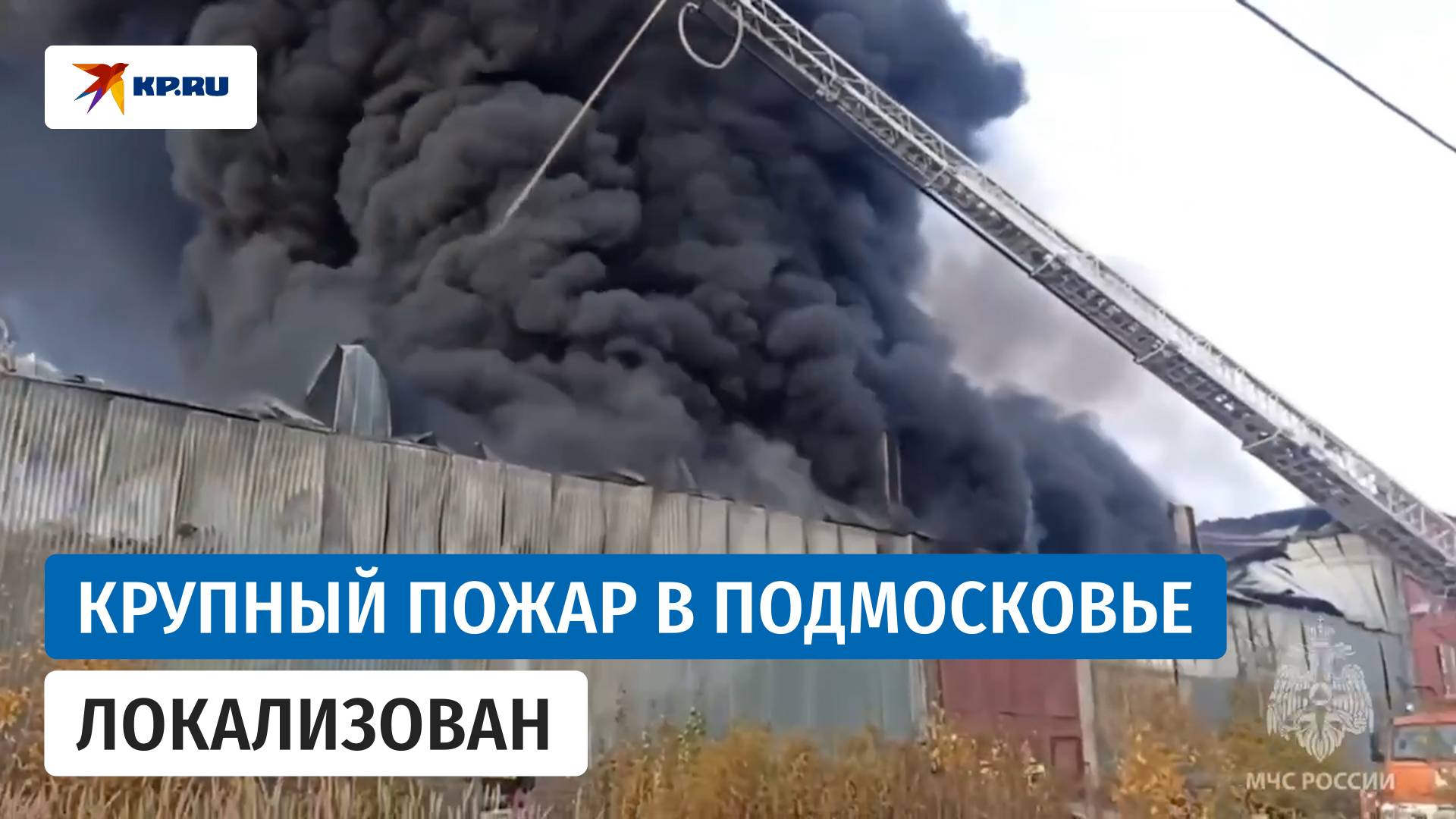 Крупный пожар на складе в Подмосковье