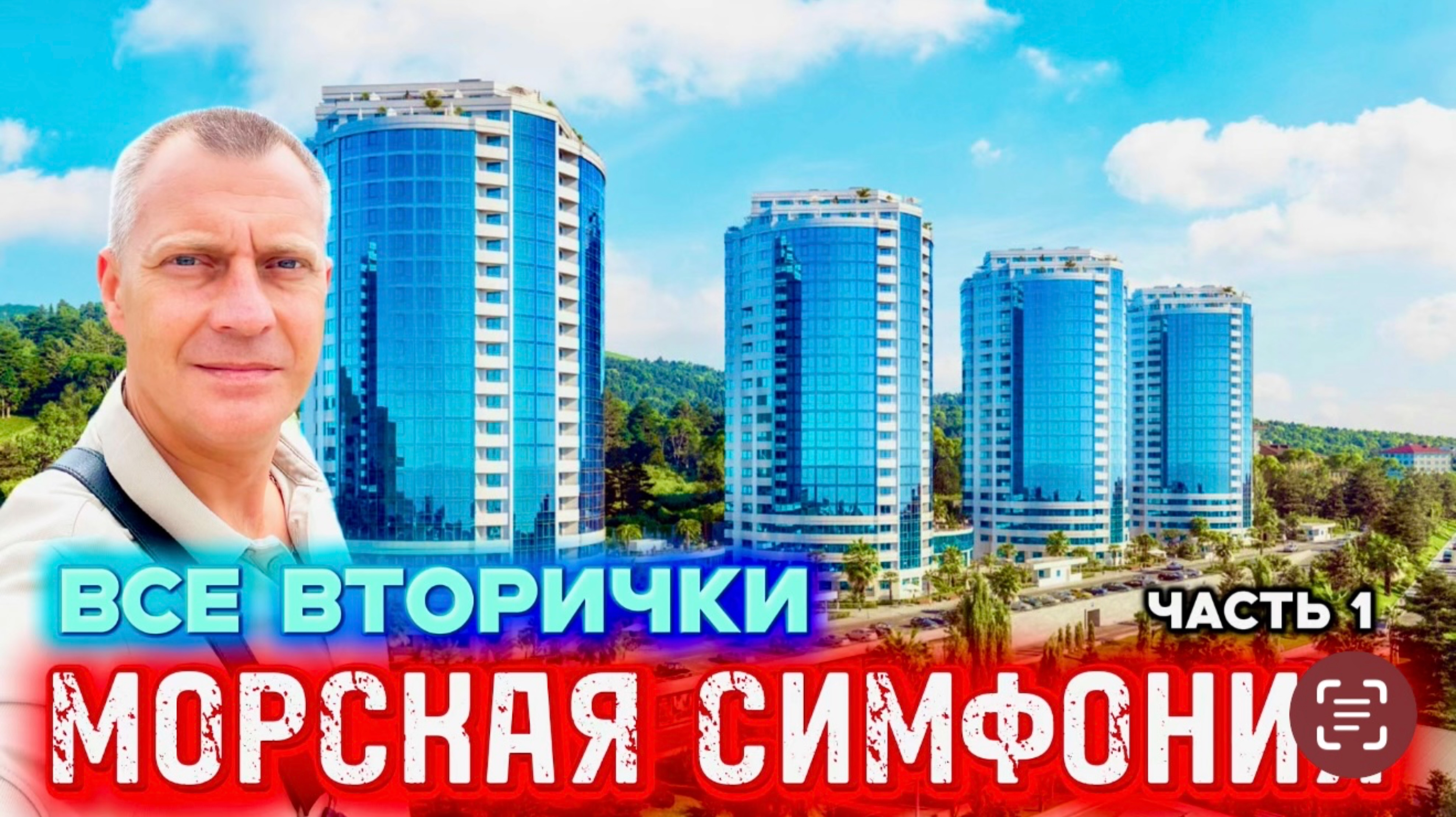 ЖК МОРСКАЯ СИМФОНИЯ 2 | ЧЕРНОВЫЕ И С РЕМОНТОМ | более 40 предложений
