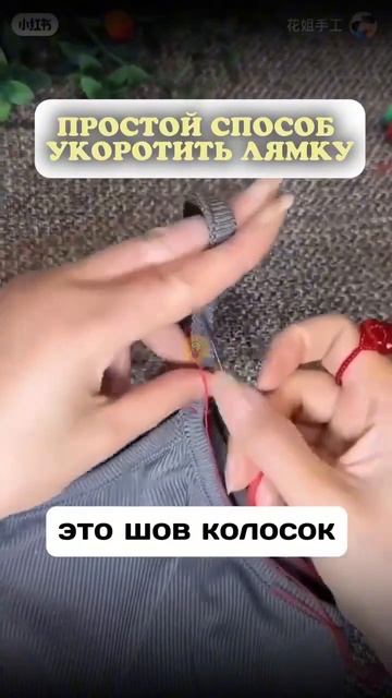 Простой способ укоротить лямки 🪡