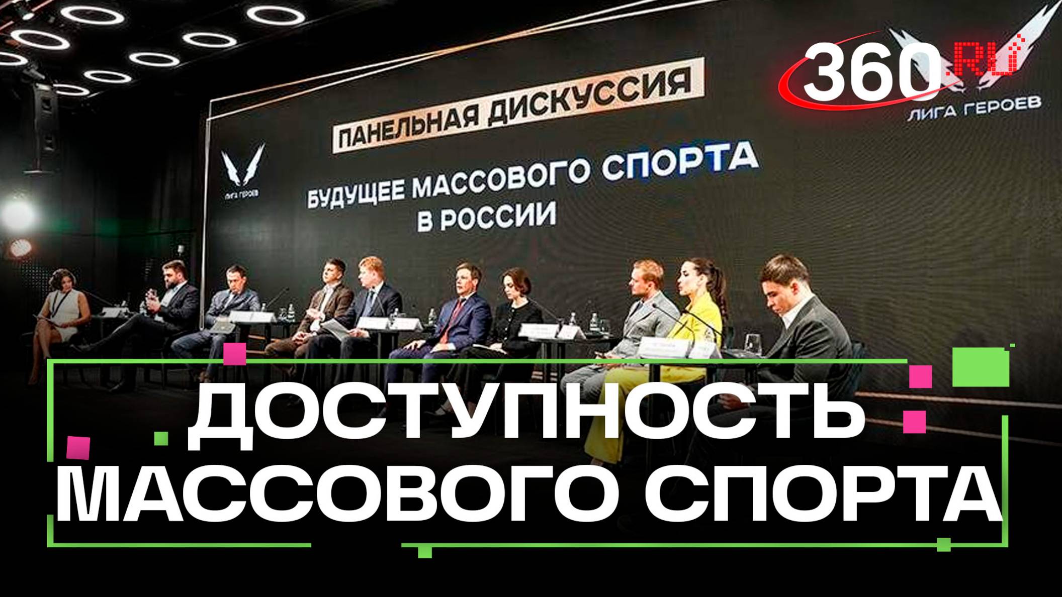 Лига героев и экспертный бизнес-завтрак Будущее массового спорта в России