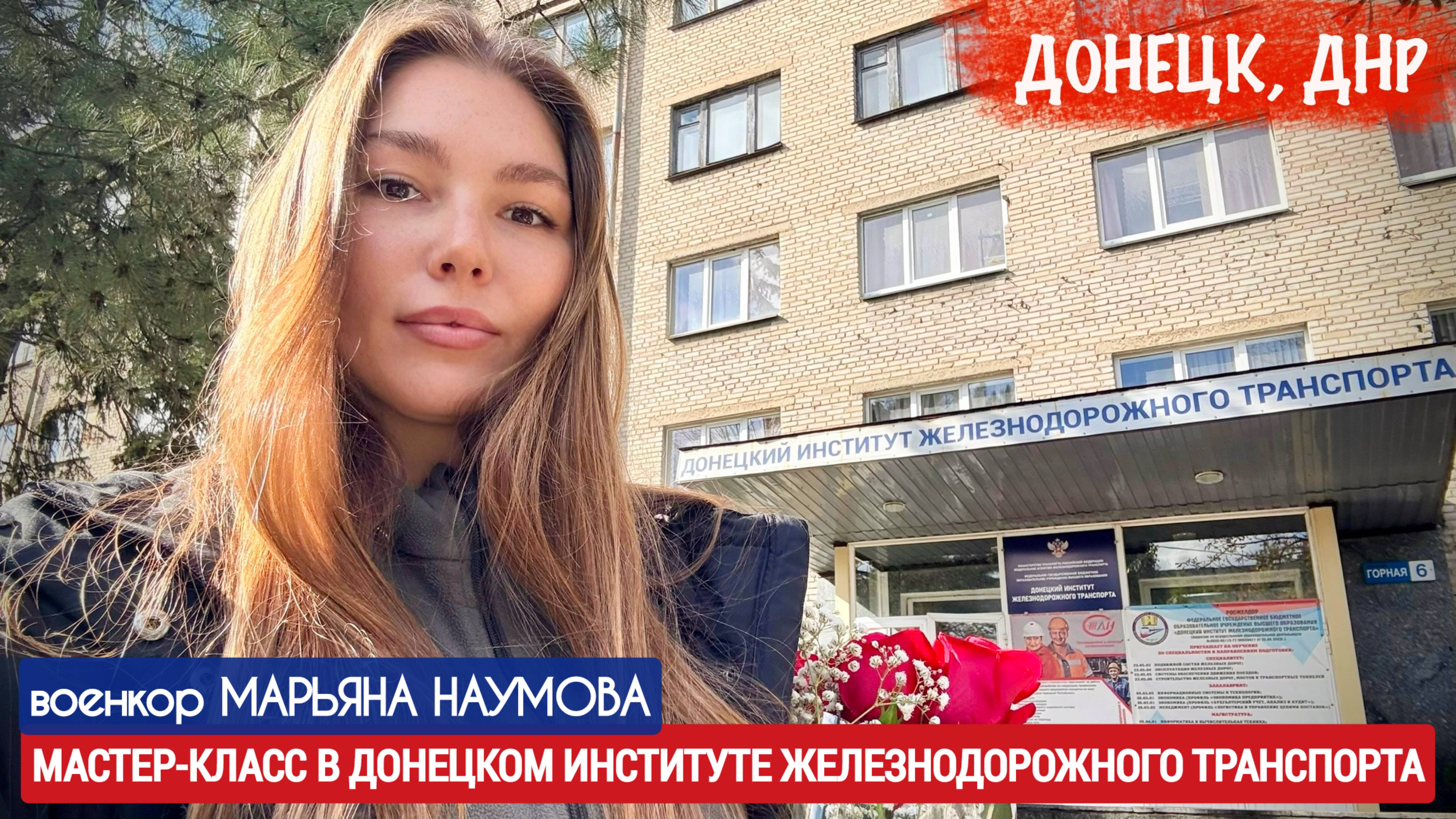 МАСТЕР-КЛАСС В ДОНЕЦКОМ ИНСТИТУТЕ ЖЕЛЕЗНОДОРОЖНОГО ТРАНСПОРТА : военкор Марьяна Наумова 10.10.2025