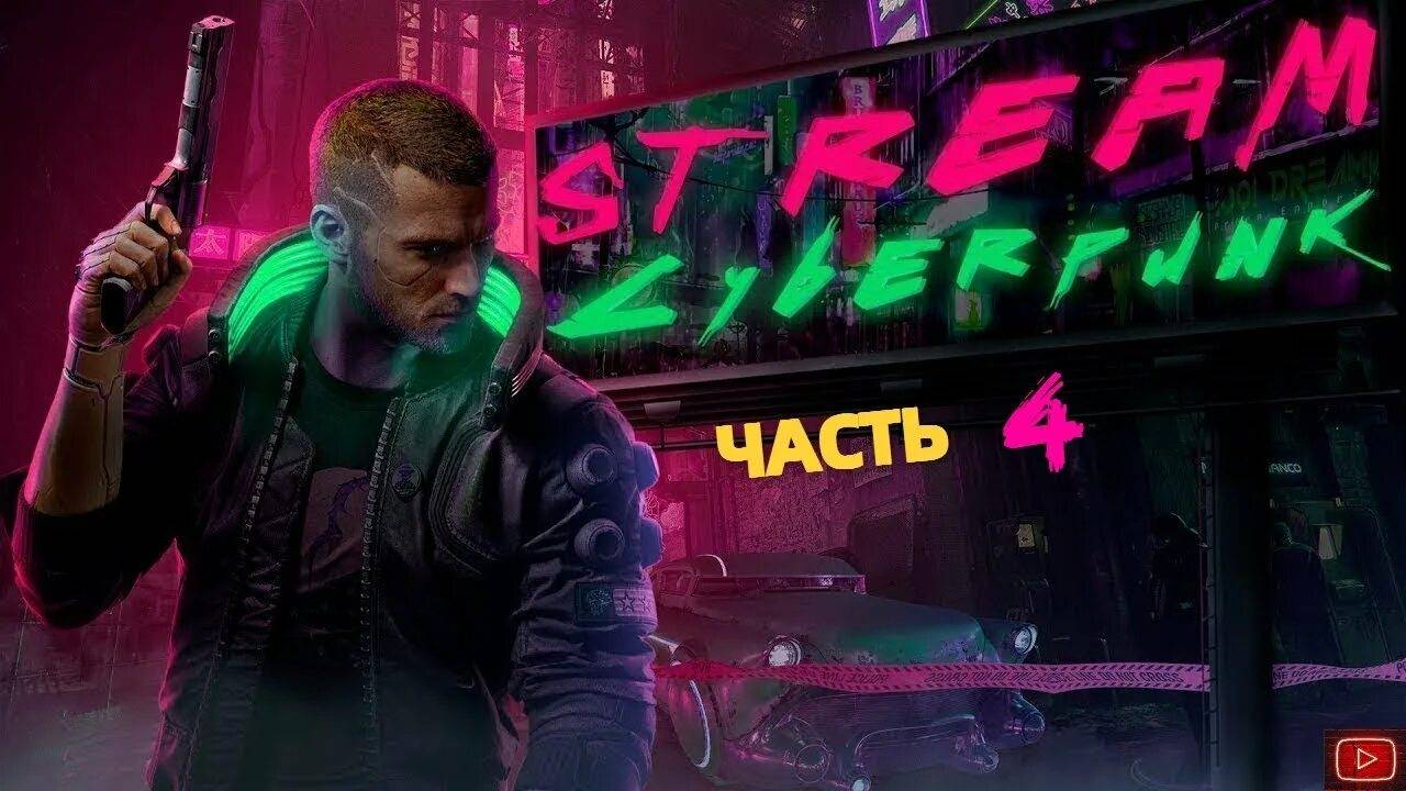 CYBER PUNK 2077 часть 4