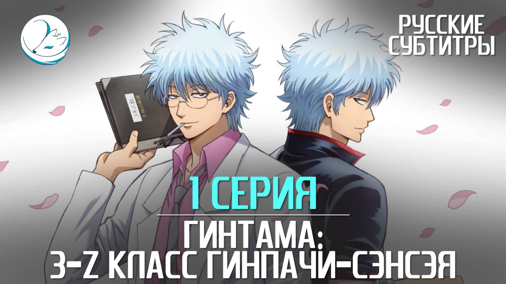 Гинтама: 3-Z класс Гинпачи-сэнсэя - 1 серия [Субтитры | Kazoku Project]