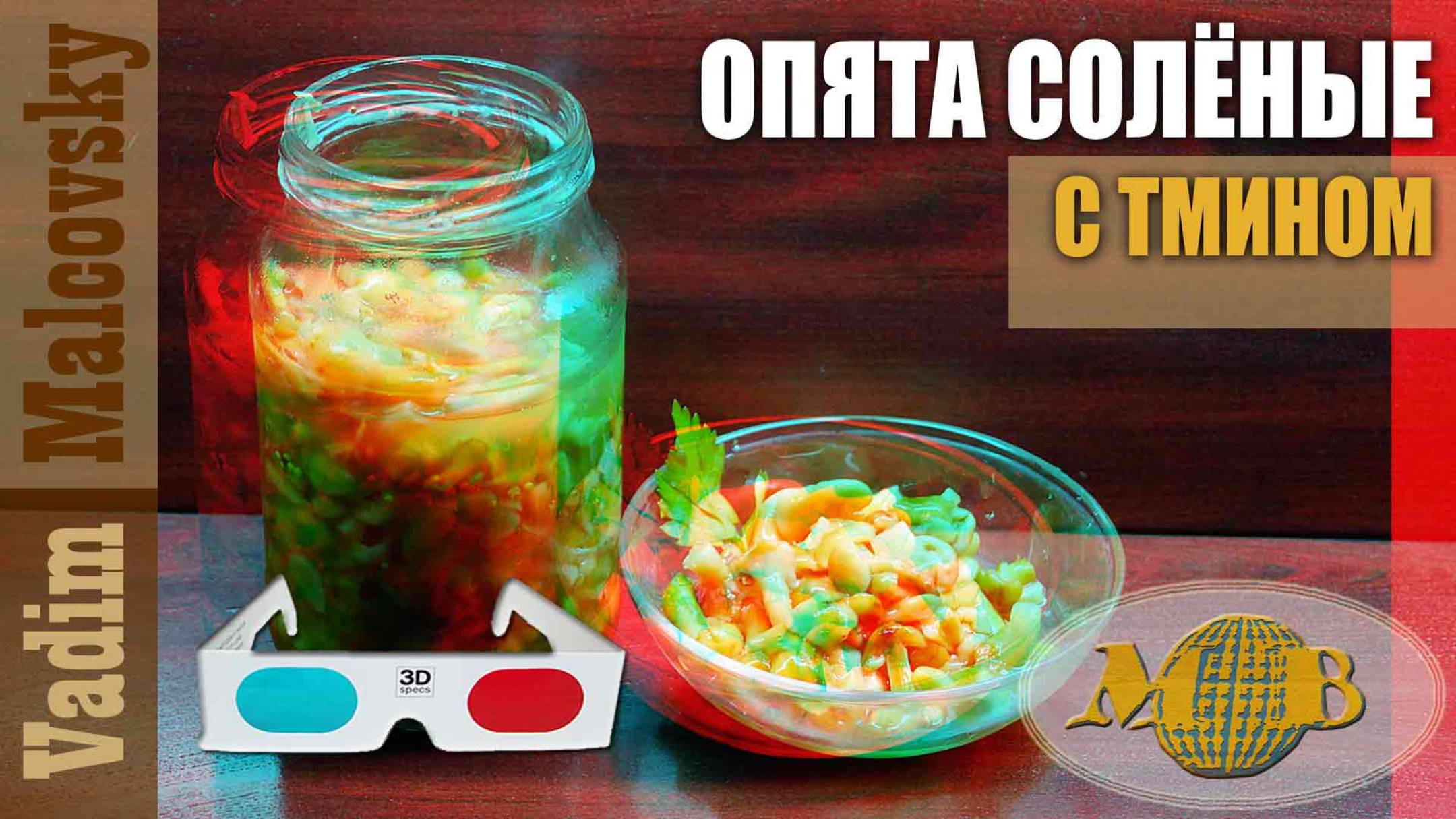 3D Stereo Red-cyan Опята солёные холодным способом с тмином. Мальковский Вадим