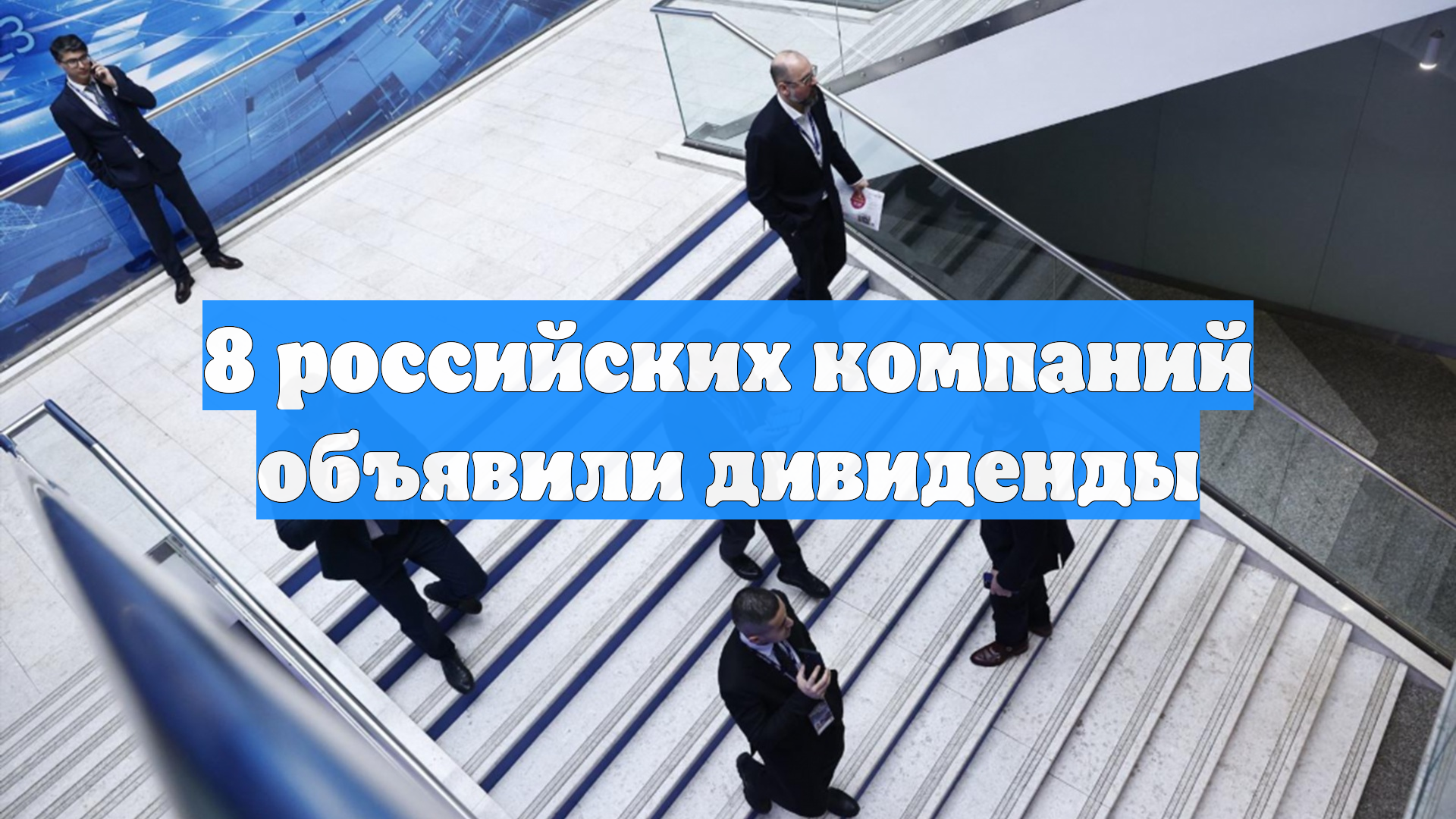8 российских компаний объявили дивиденды