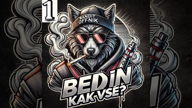 Трек - Бедин Как Все? (версия 1)