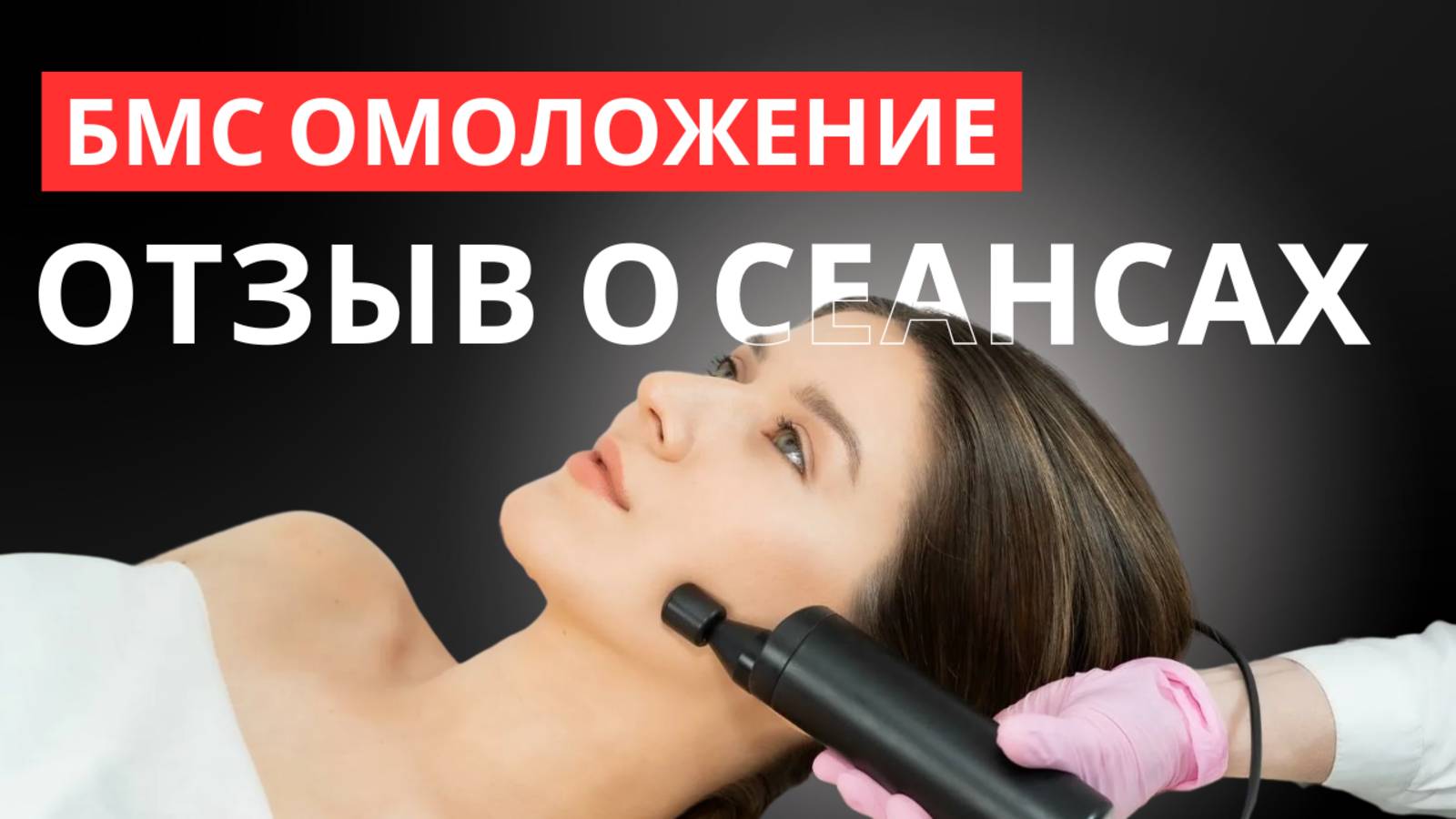 БМС аппаратом Наазрова в Мытищах (кабинет Светланы Федоровой)