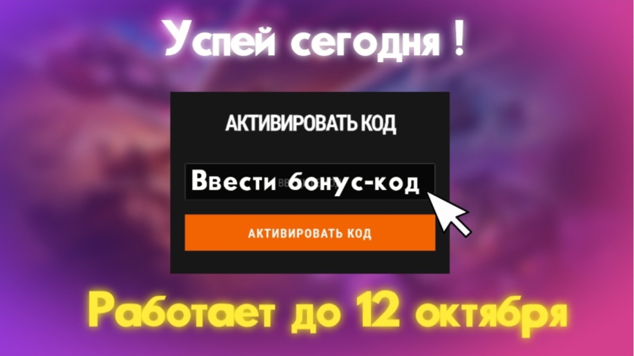 Успей ввести этот бонус-код от лесты !