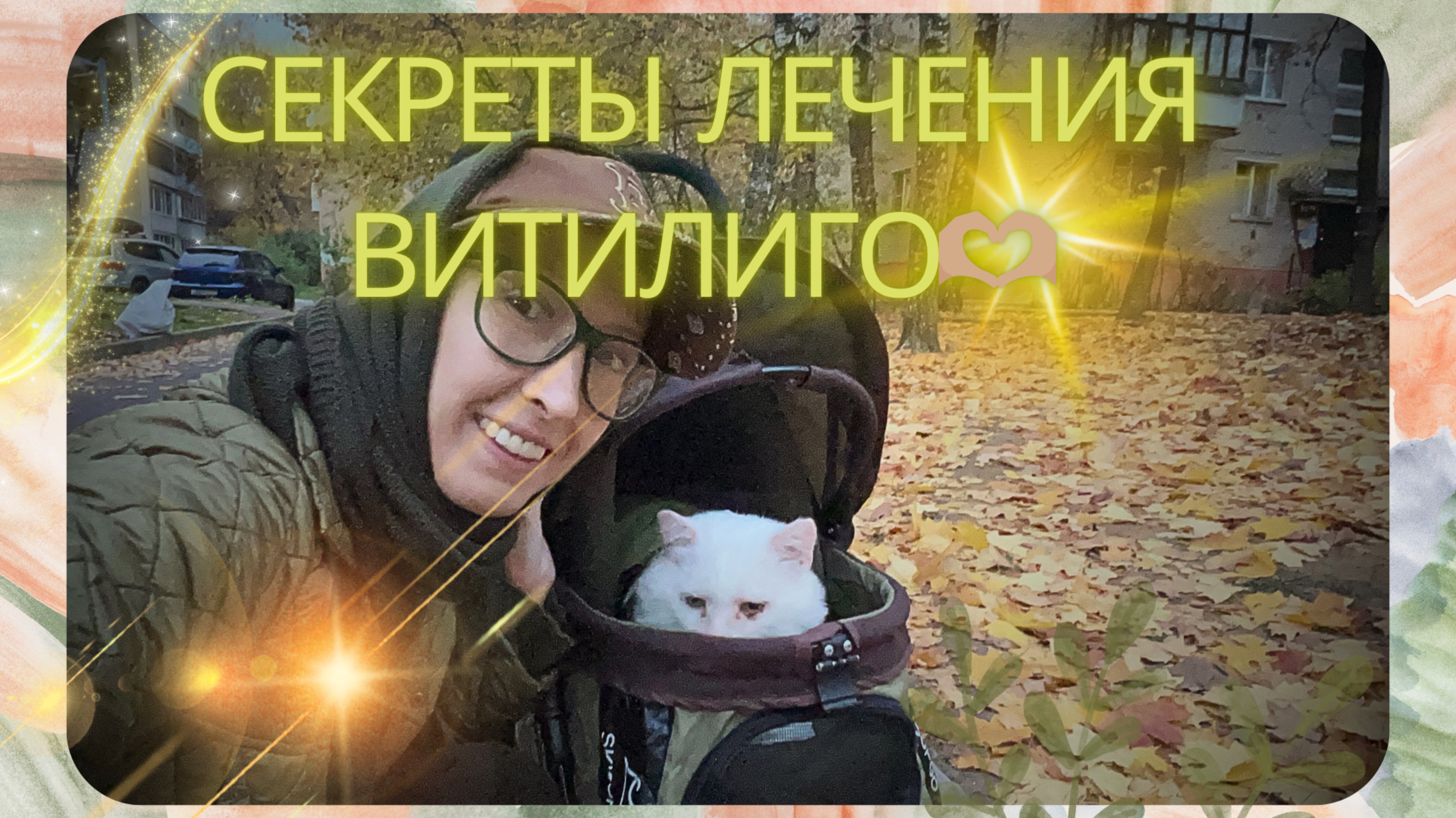 ВИТИЛИГО ЛЕЧИТСЯ