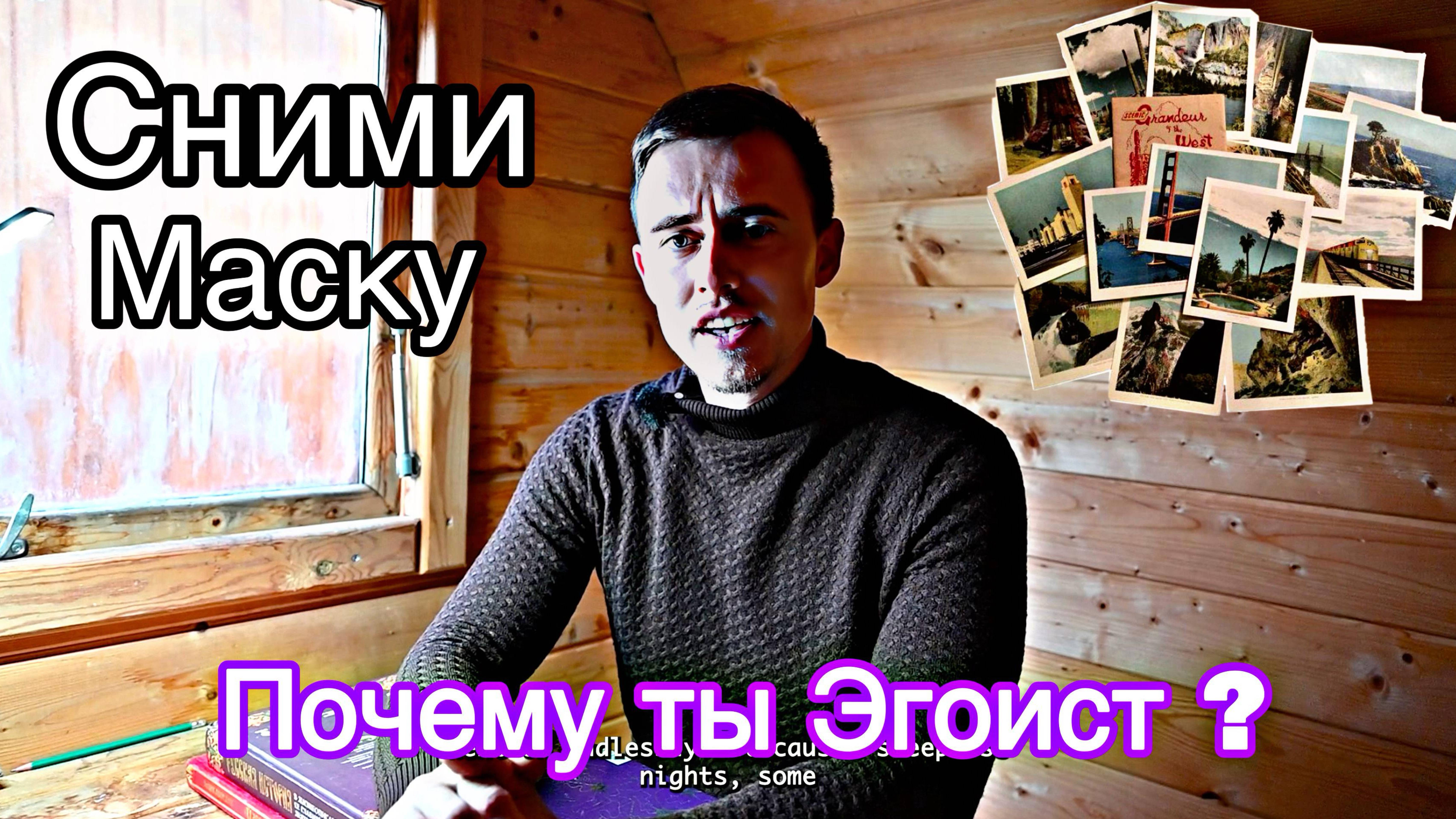 БУДЬ СОБОЙ/ЦЕНИ СЕБЯ