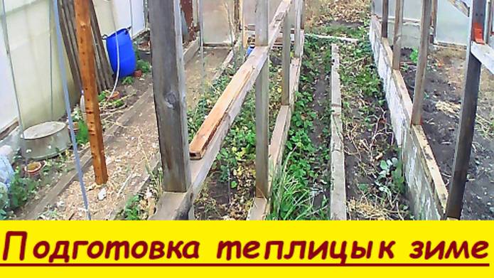 Подготовка теплицы к зиме
